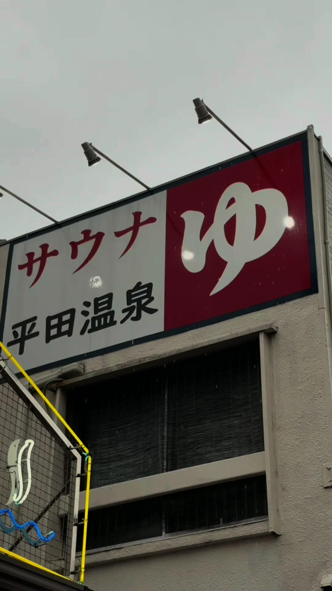 平田温泉の動画サムネイル