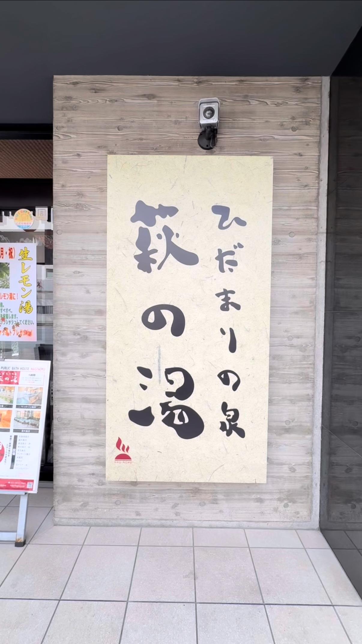 ひだまりの泉 萩の湯の動画サムネイル