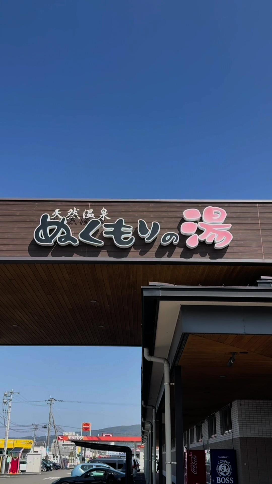 天然温泉 ぬくもりの湯の動画サムネイル