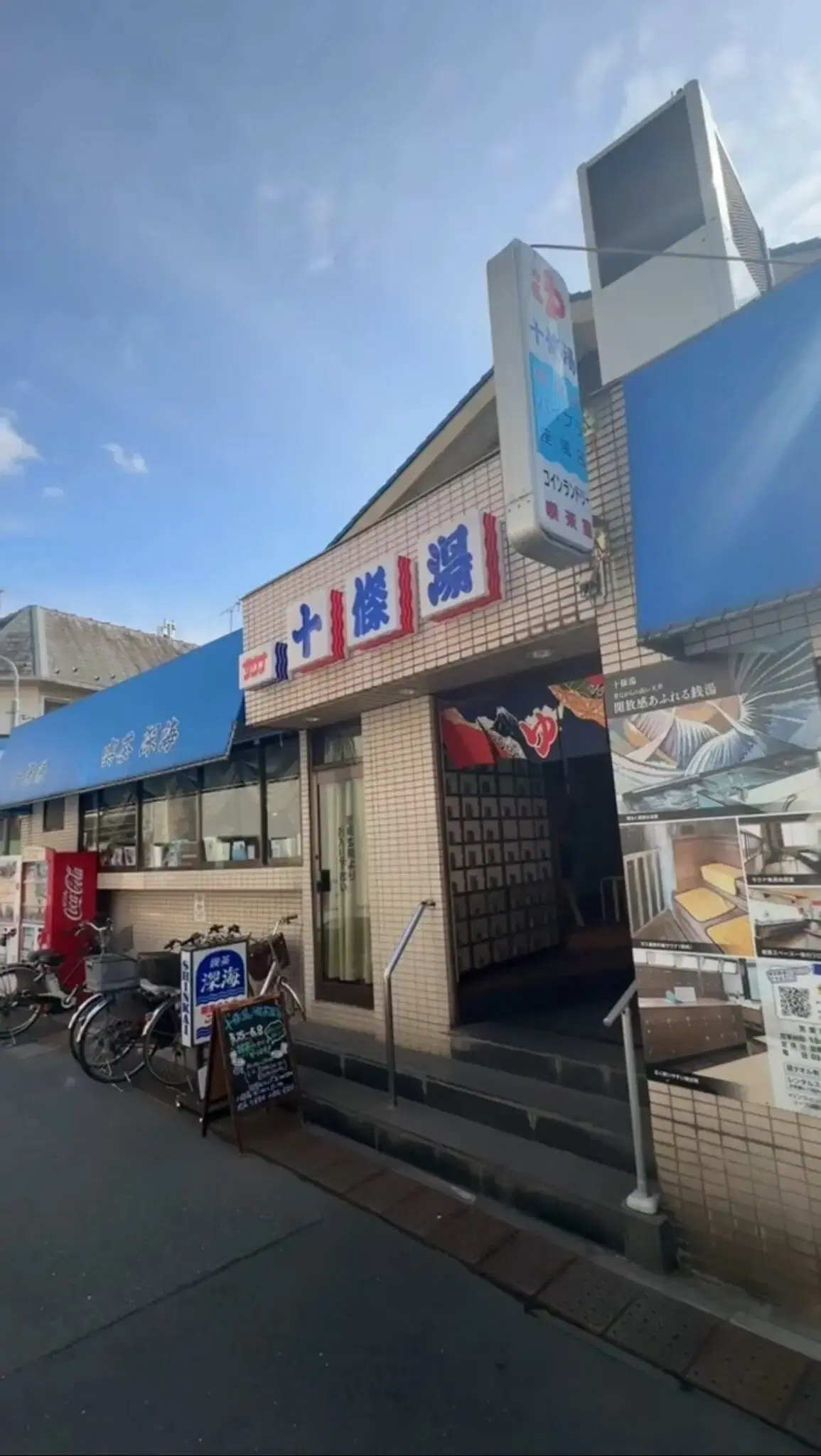 十條湯の動画サムネイル