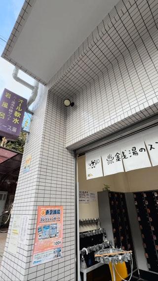 ピース湯の動画サムネイル