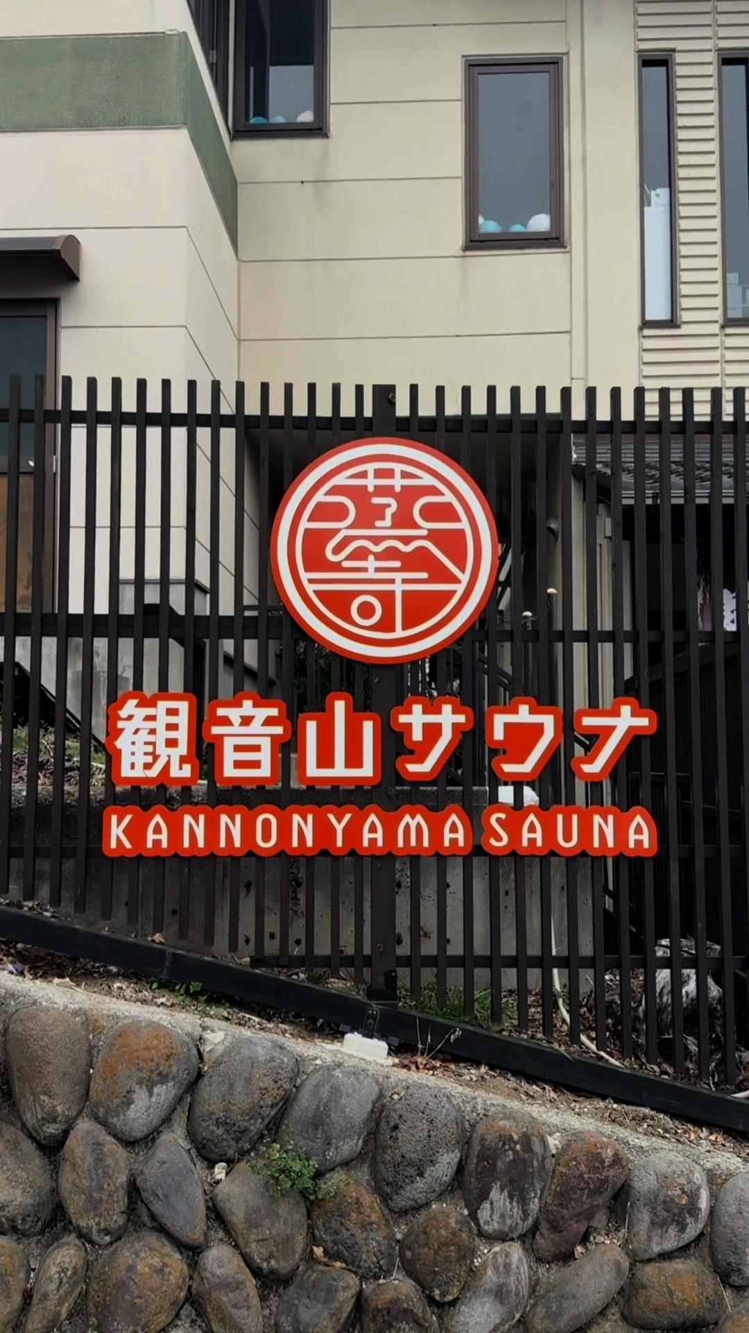 観音山サウナ蒸寺の動画サムネイル