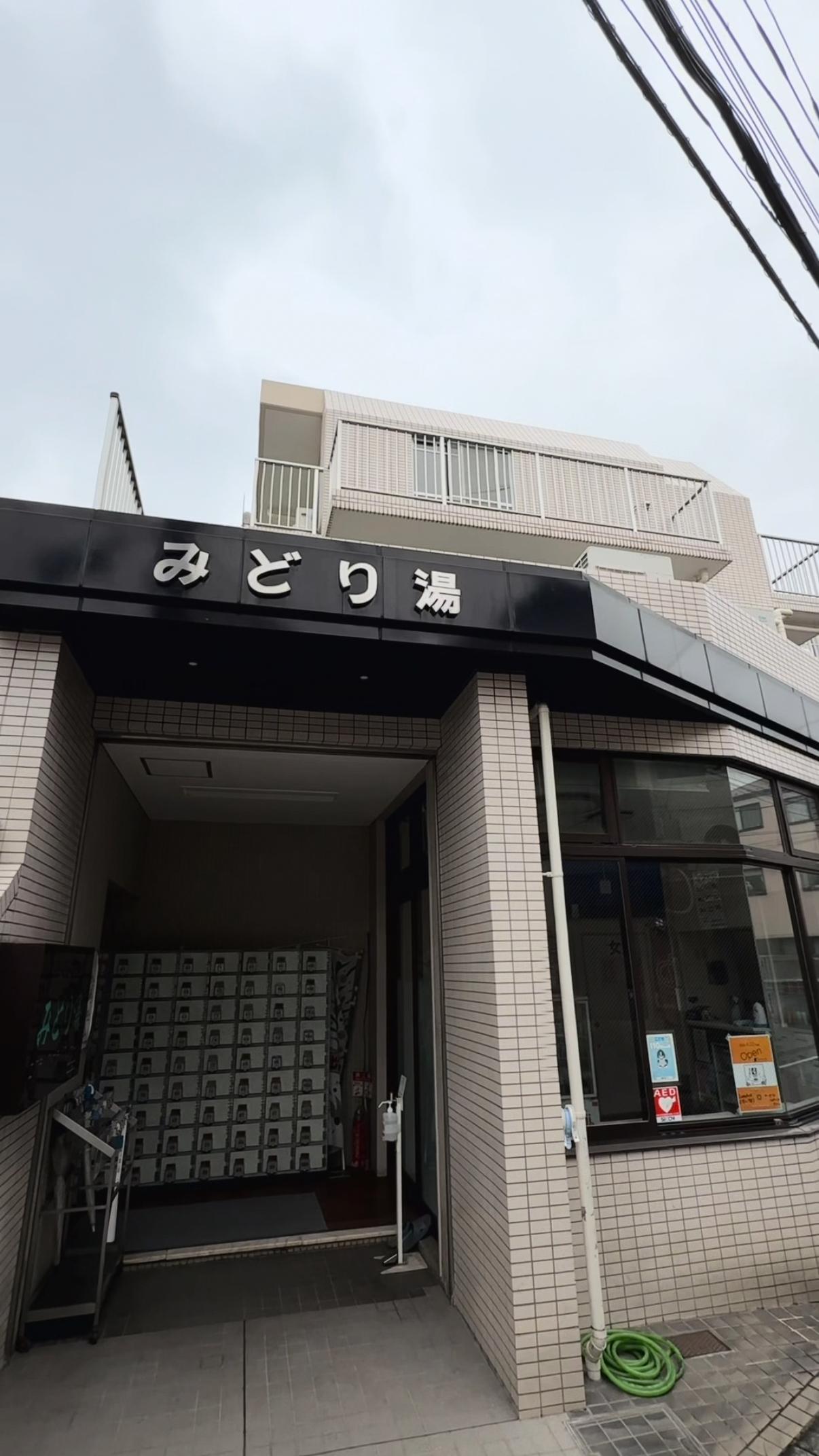 みどり湯の動画サムネイル