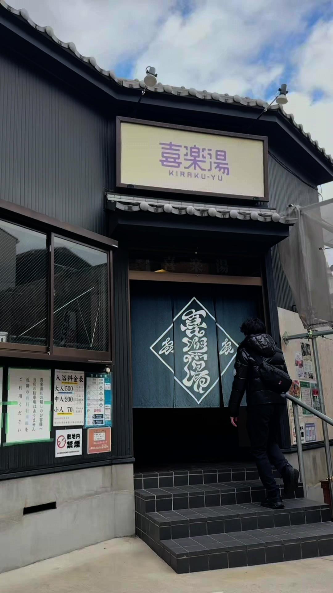 喜楽湯の動画サムネイル