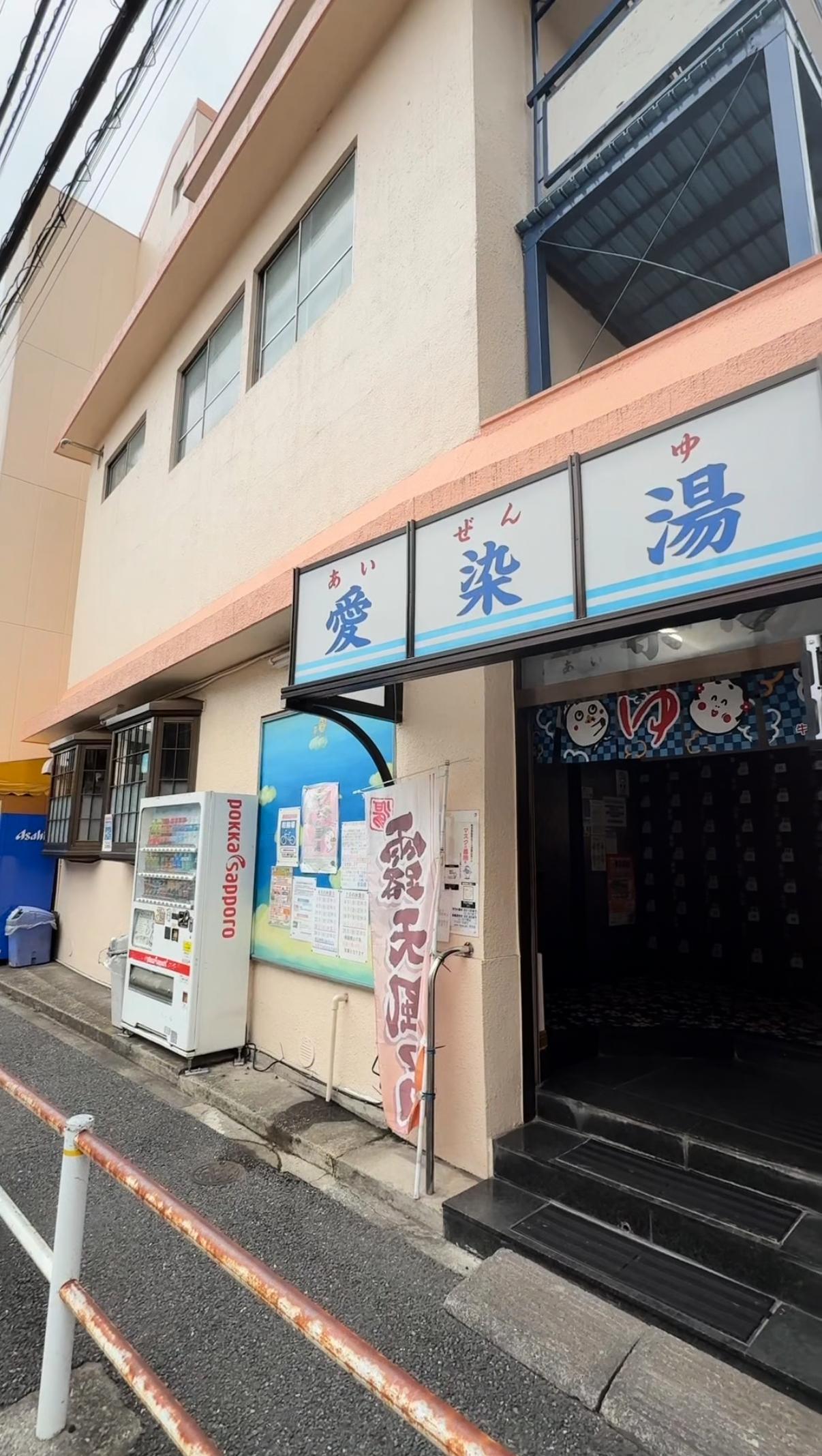 愛染湯の動画サムネイル