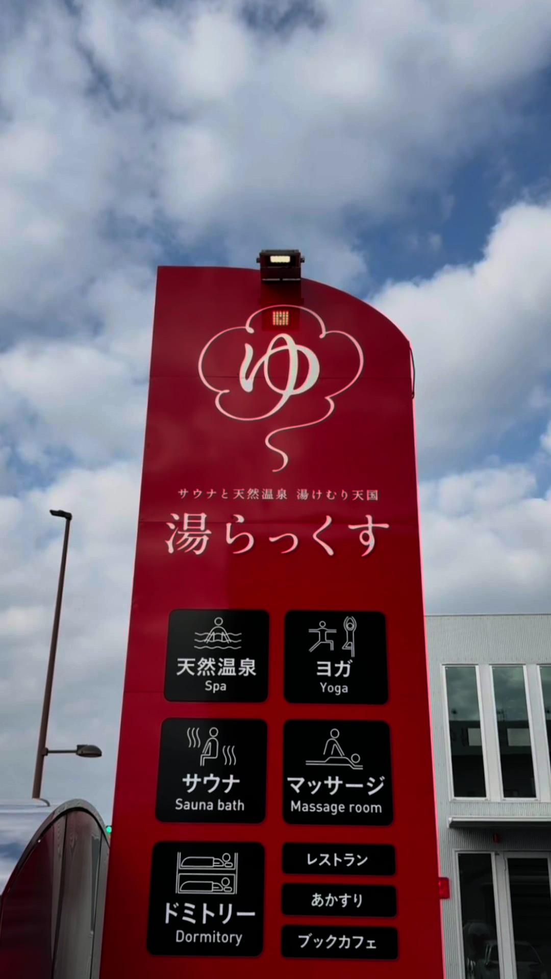 サウナと天然温泉 湯けむり天国 湯らっくすの動画サムネイル