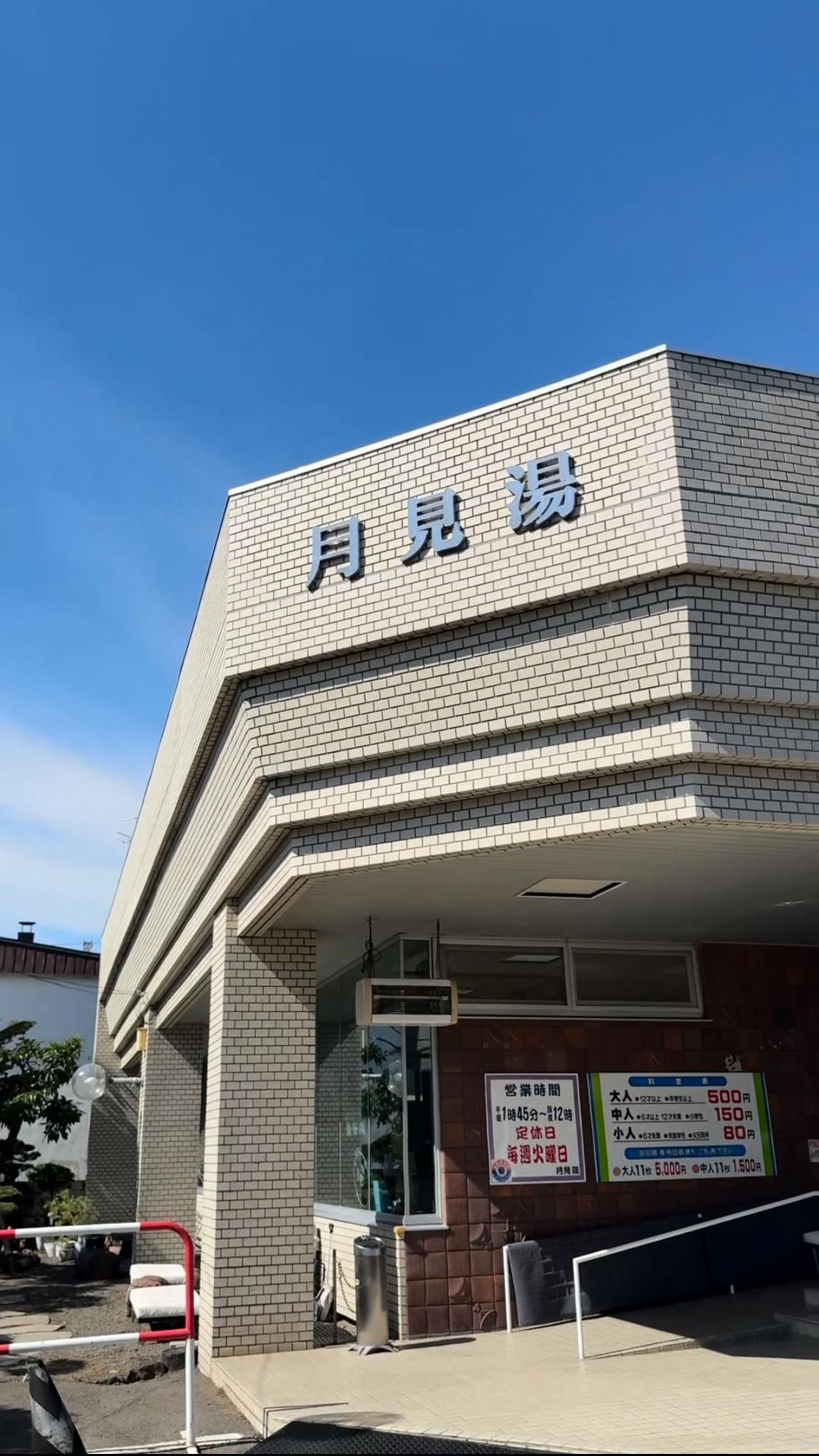 札幌月見湯の動画サムネイル