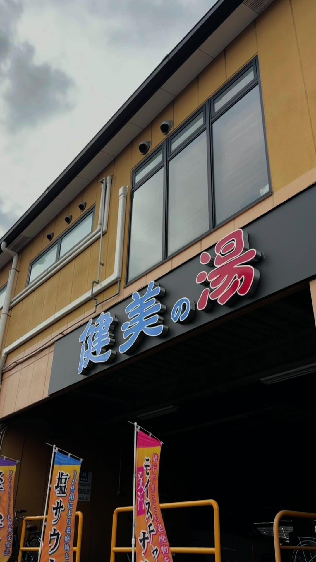 南増尾健美の湯の動画サムネイル