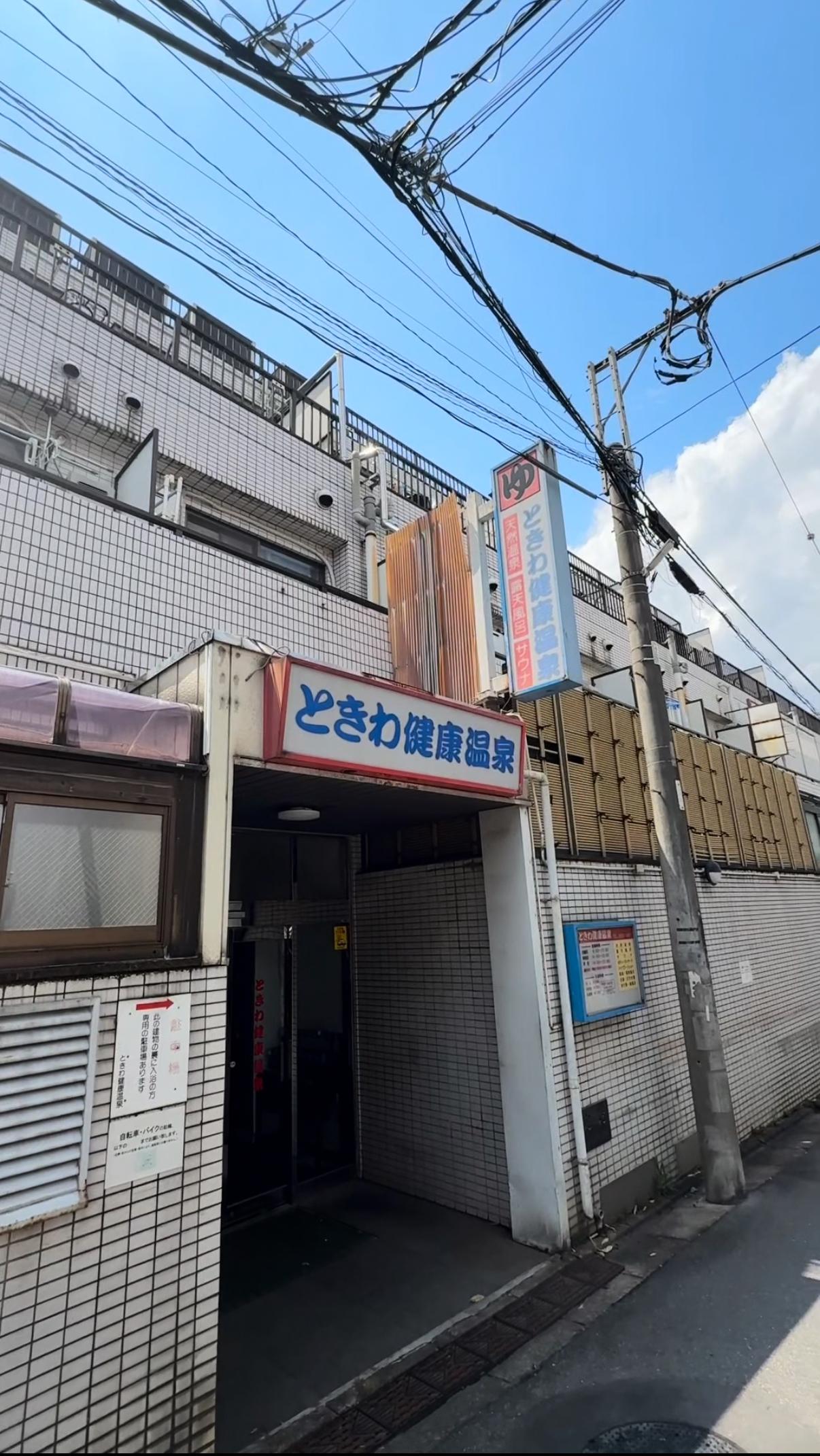 ときわ健康温泉の動画サムネイル