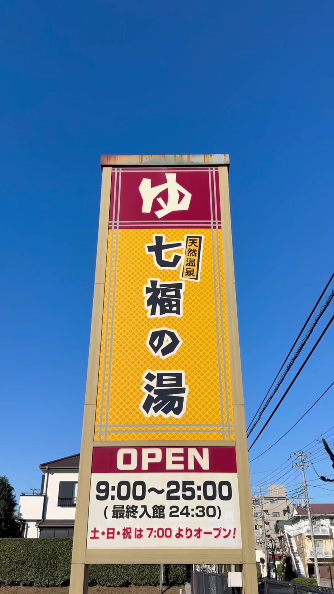 天然温泉 七福の湯 戸田店の動画サムネイル