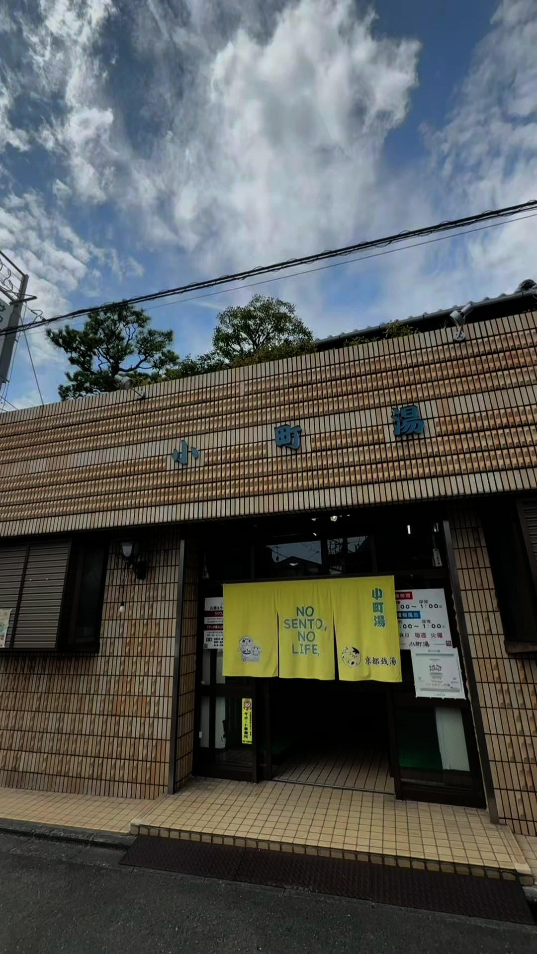 京都 小町湯の動画サムネイル