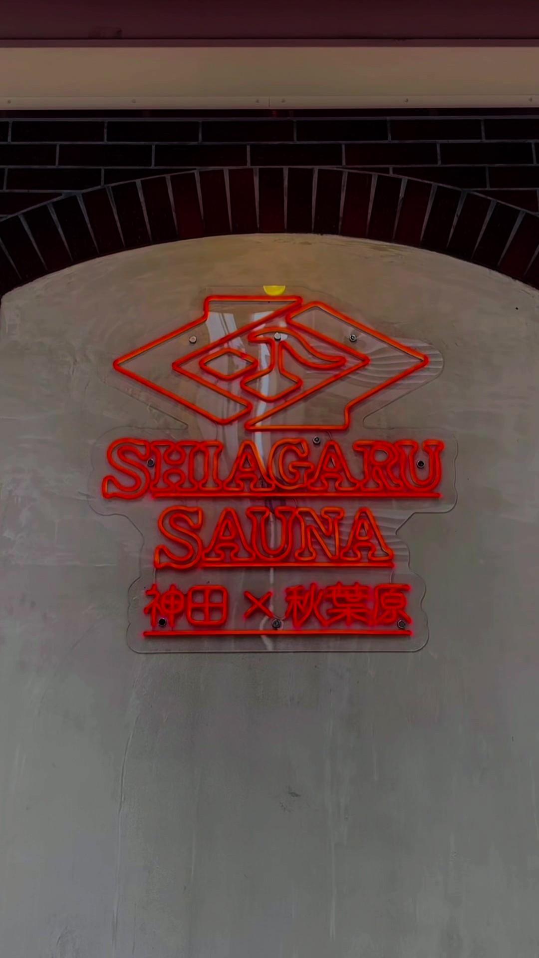 SHIAGARU SAUNA 神田×秋葉原の動画サムネイル