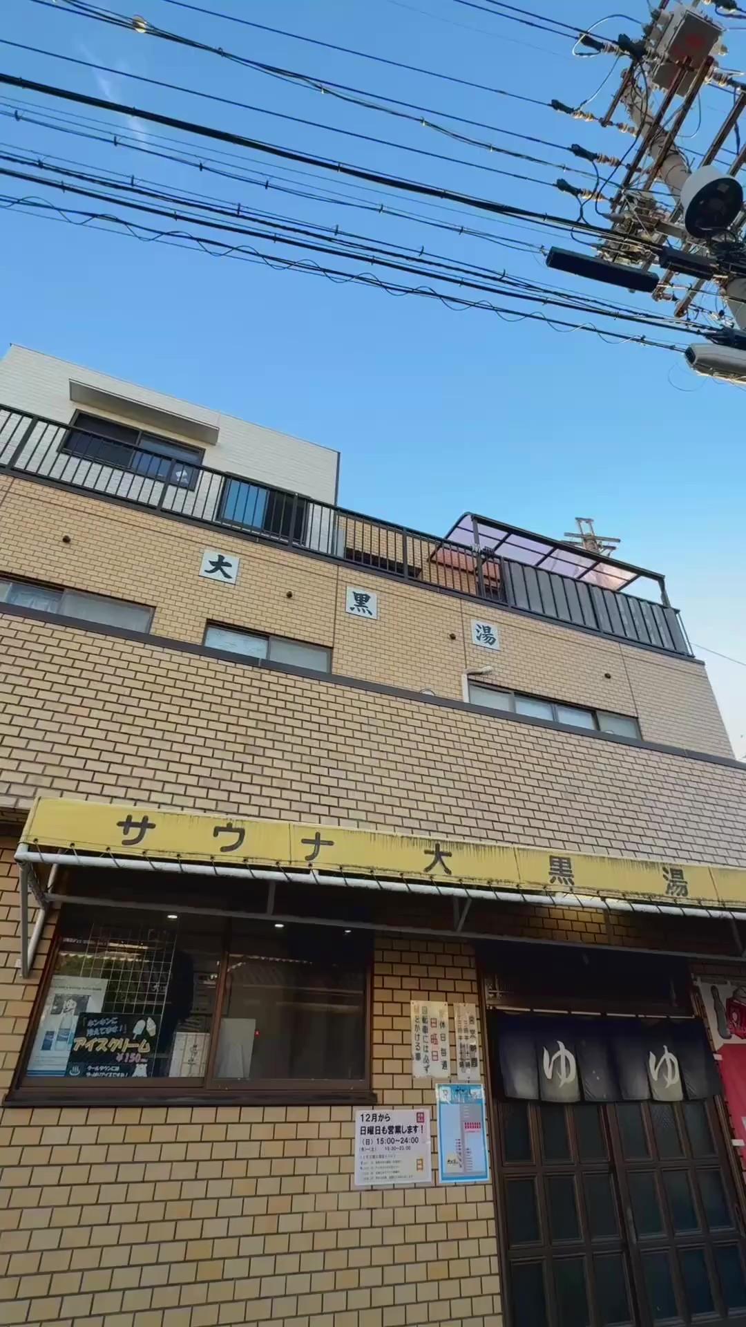 大黒湯の動画サムネイル