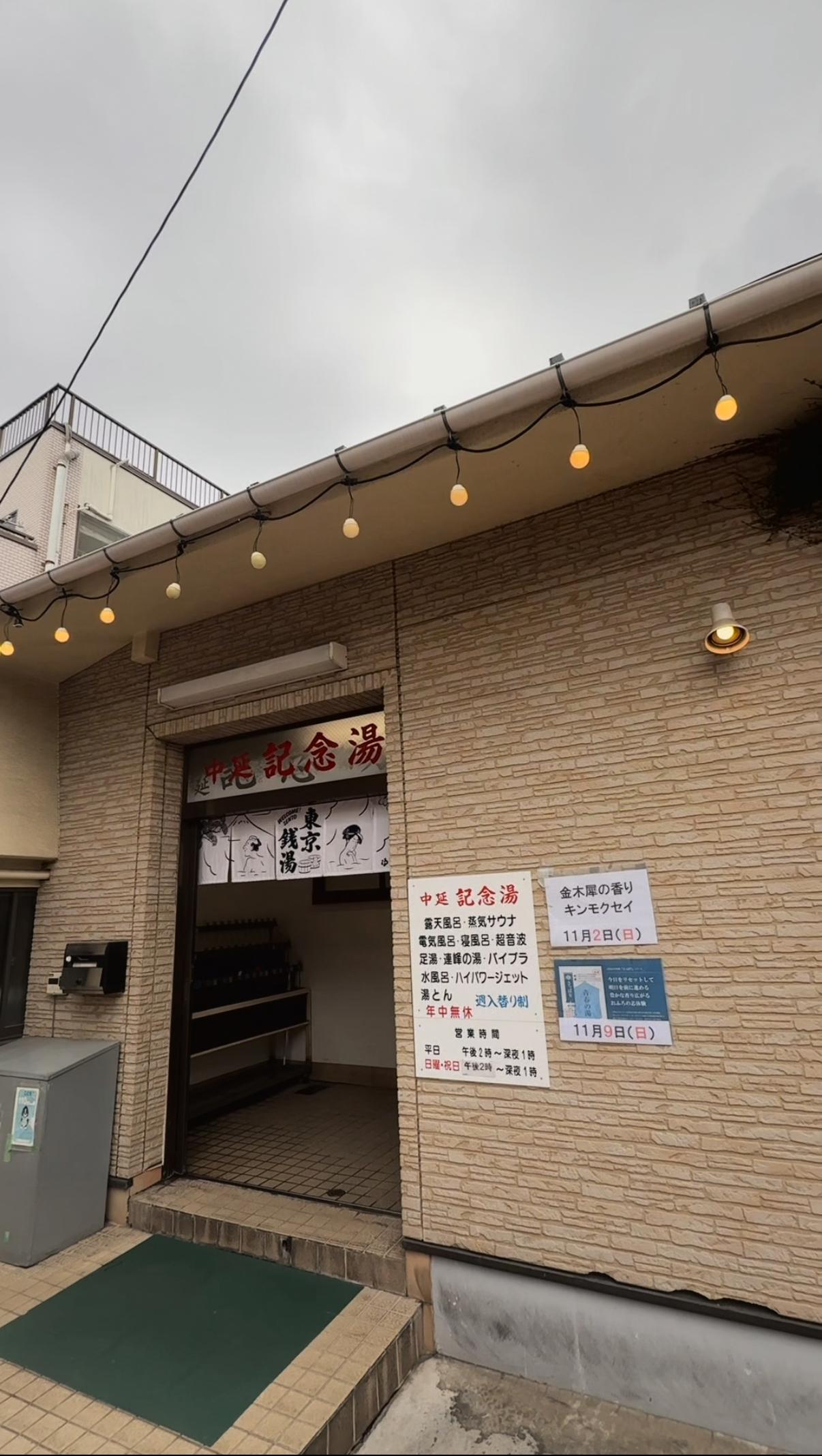 中延記念湯の動画サムネイル