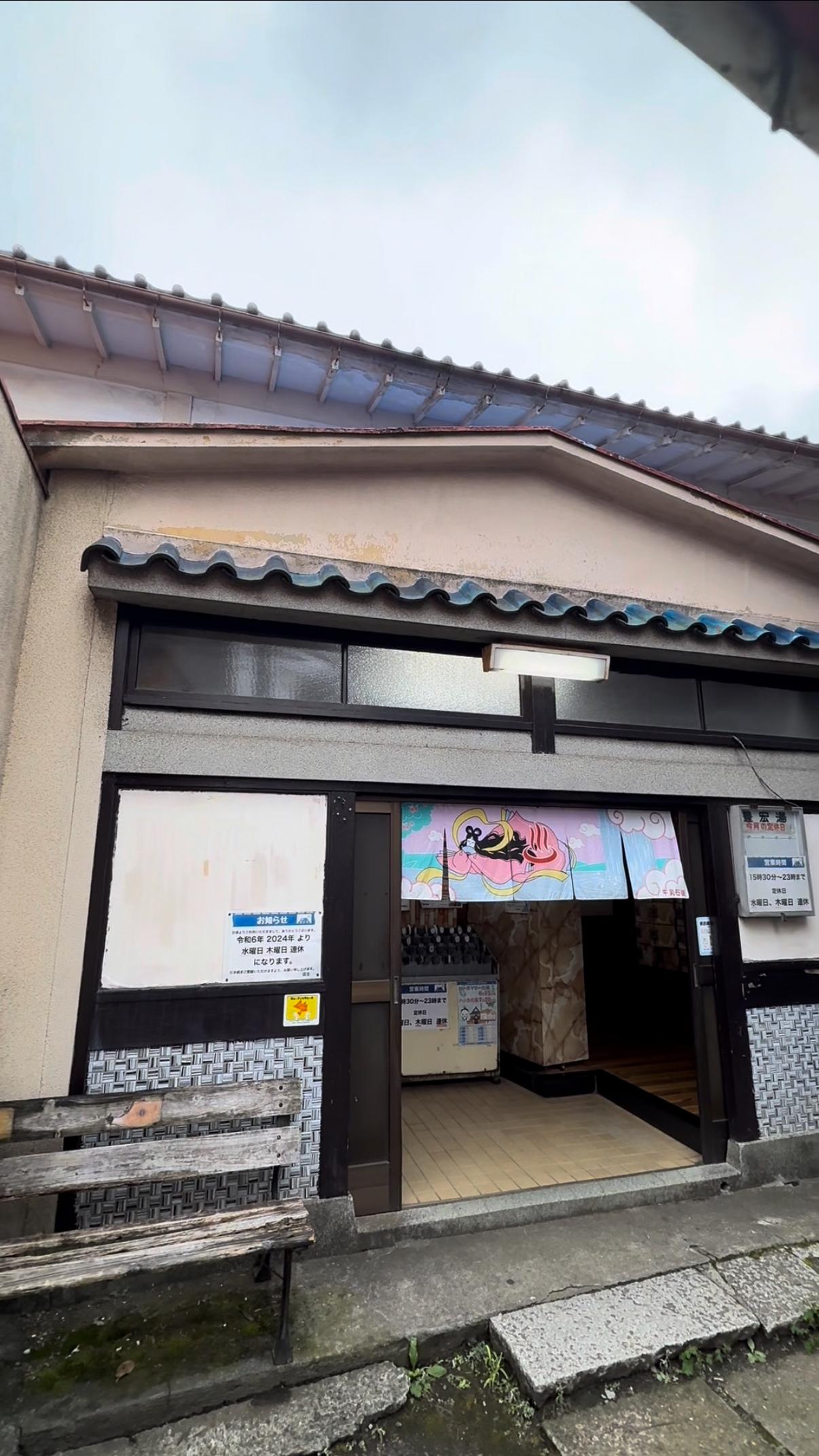 豊宏湯の動画サムネイル