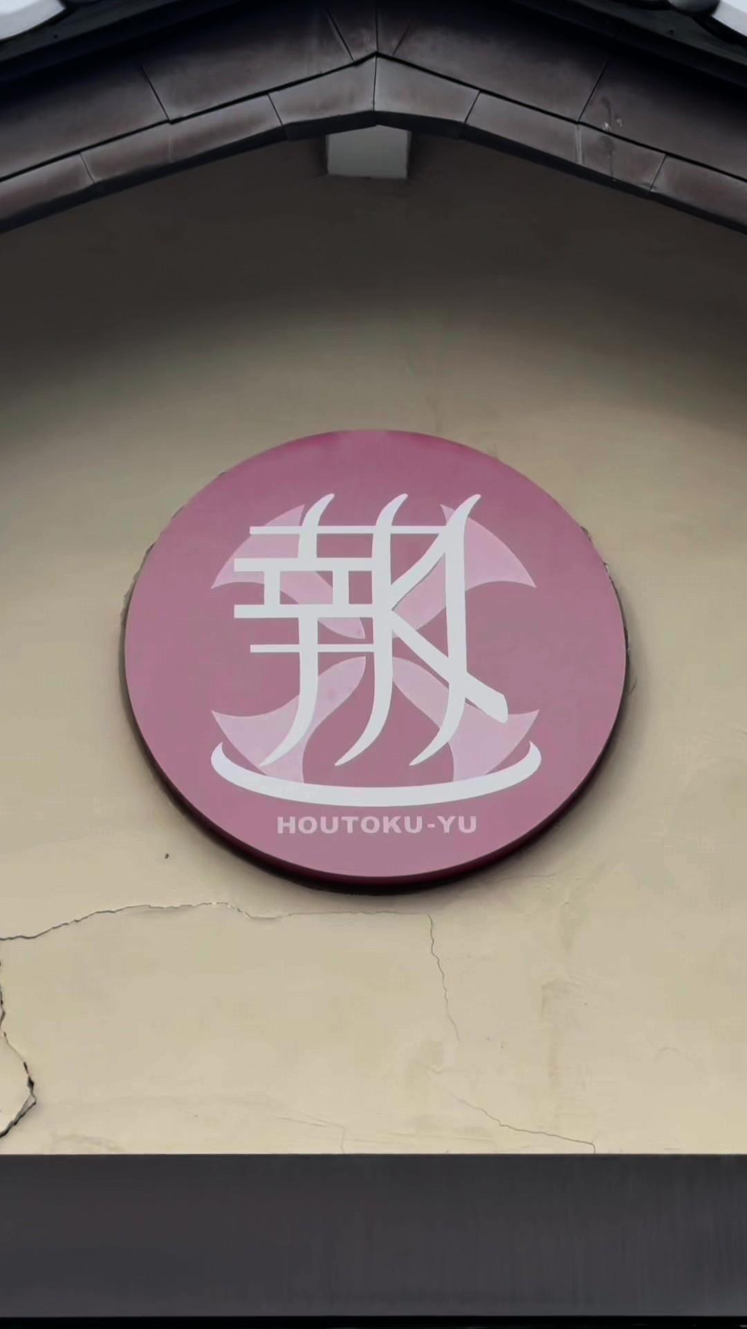 報徳湯の動画サムネイル