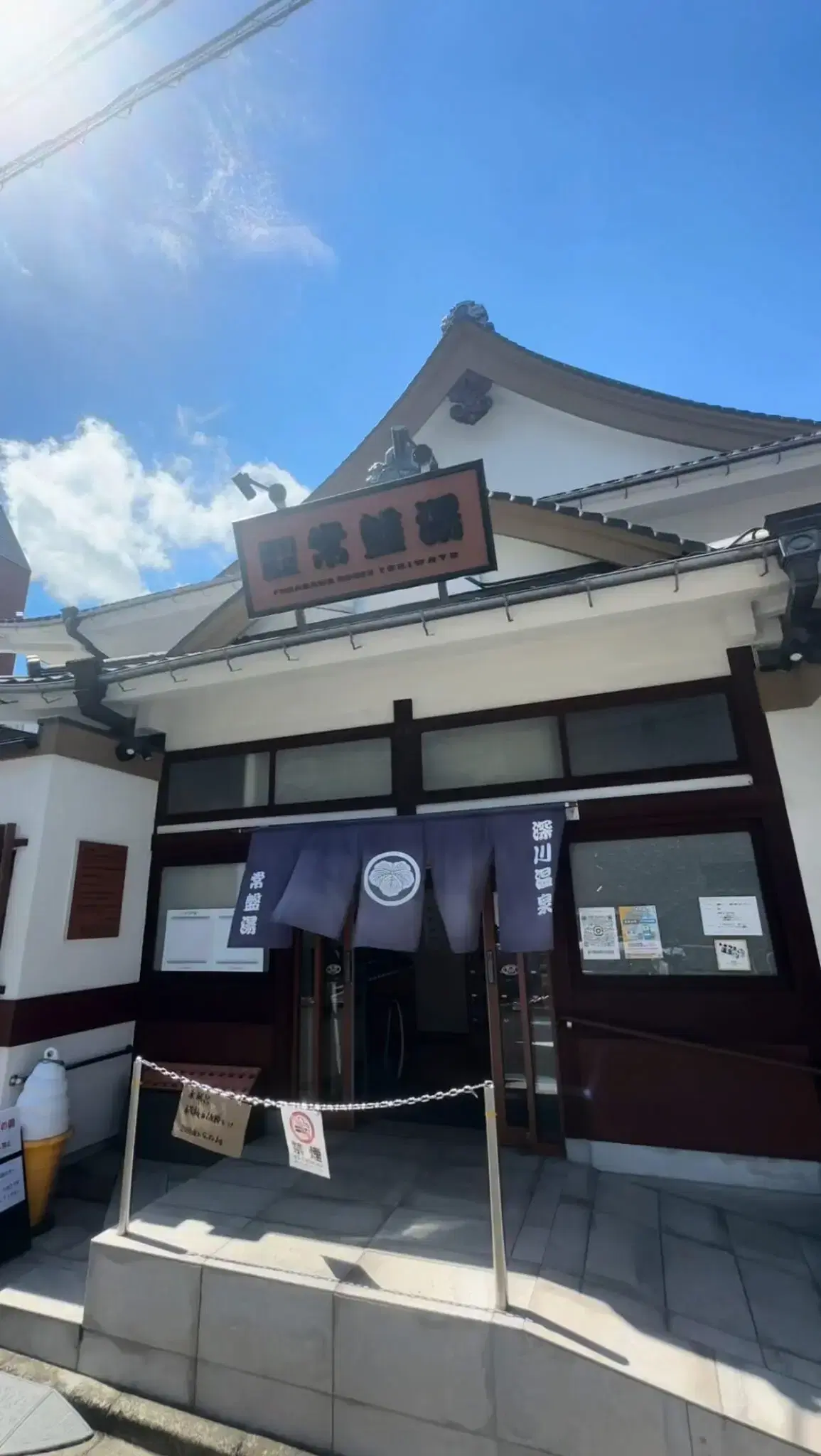 深川温泉 常盤湯の動画サムネイル