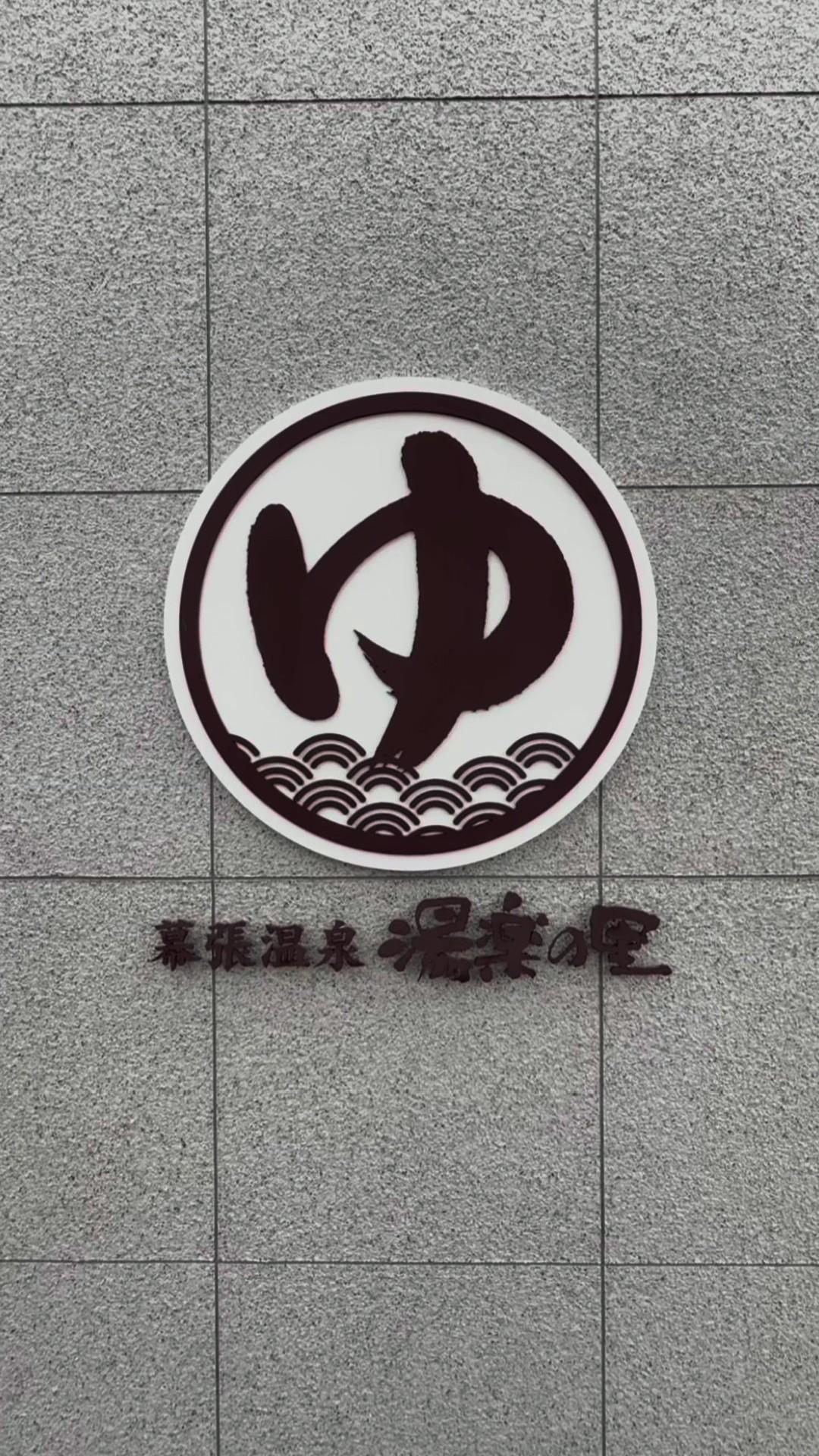 幕張温泉 湯楽の里の動画サムネイル