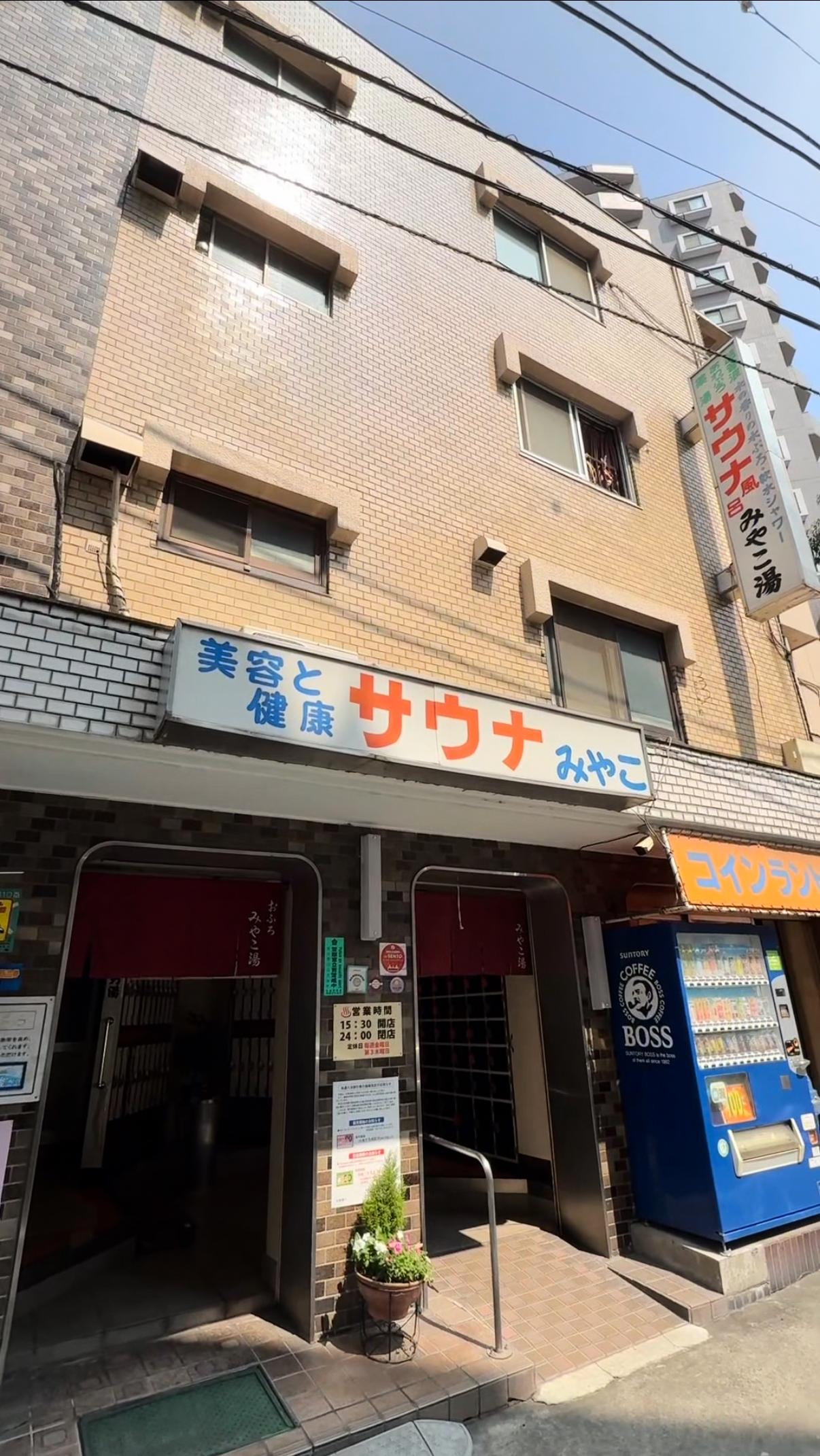 みやこ湯の動画サムネイル