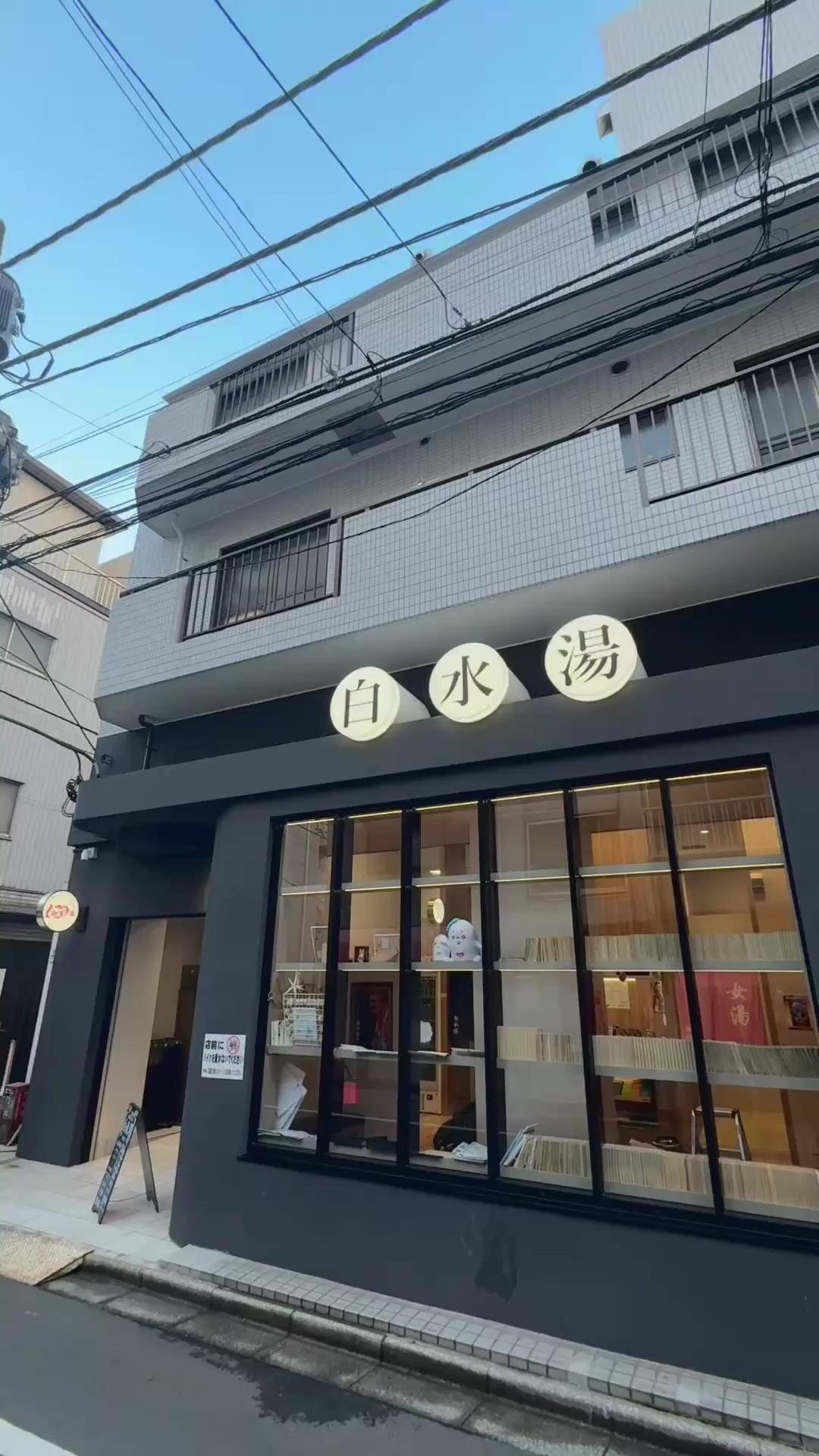 白水湯の動画サムネイル