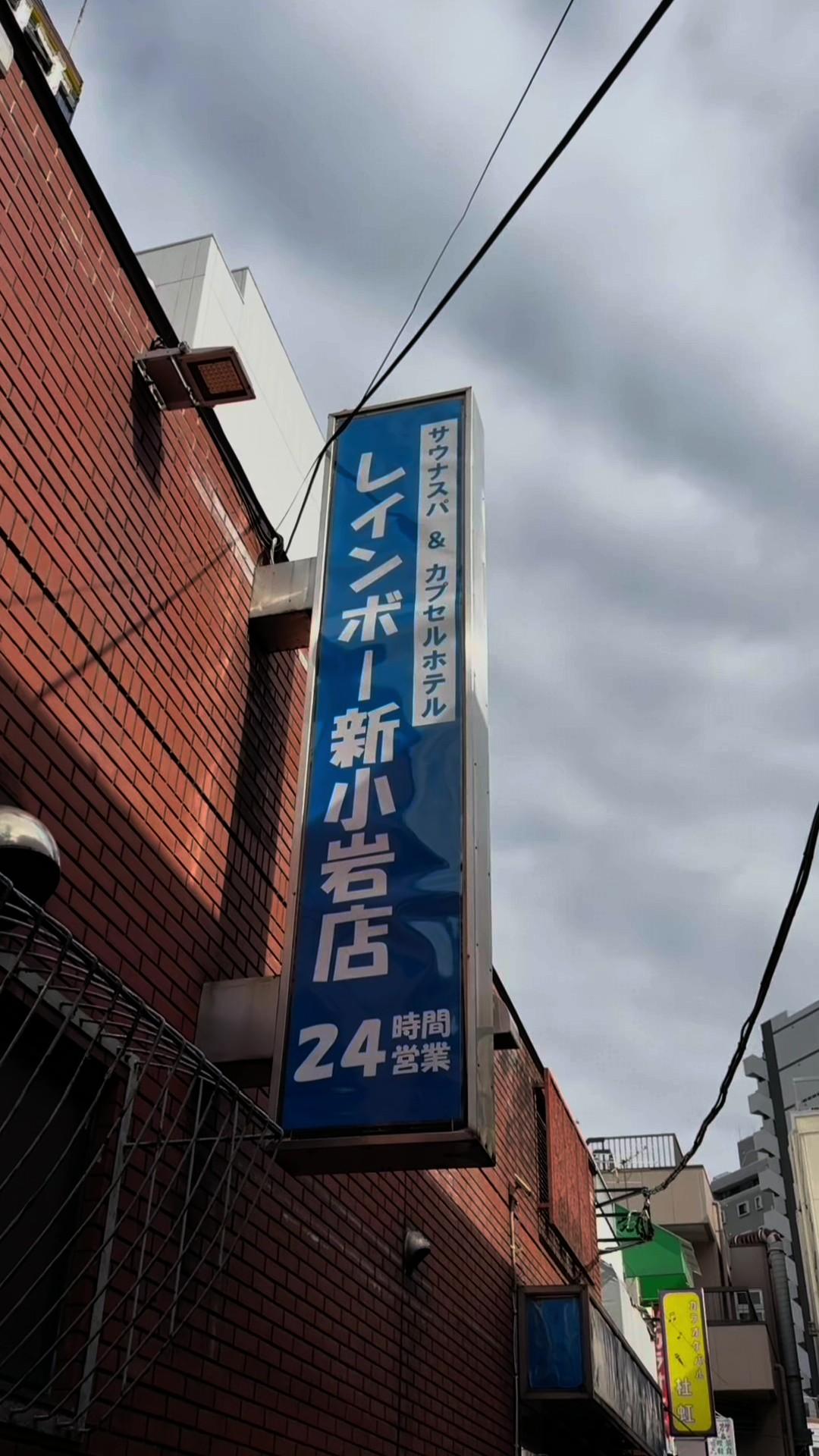 サウナ&カプセルホテル・レインボー新小岩店の動画サムネイル