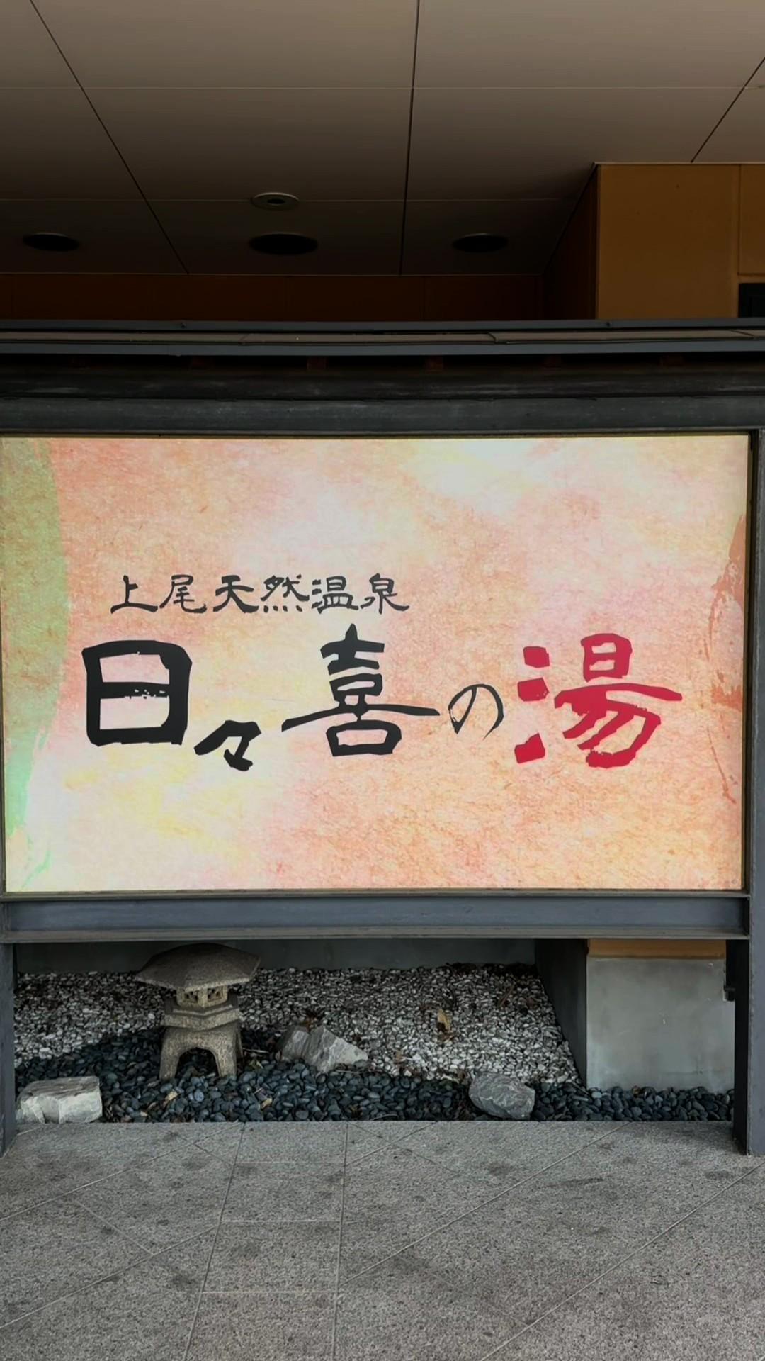 上尾天然温泉 日々喜の湯の動画サムネイル