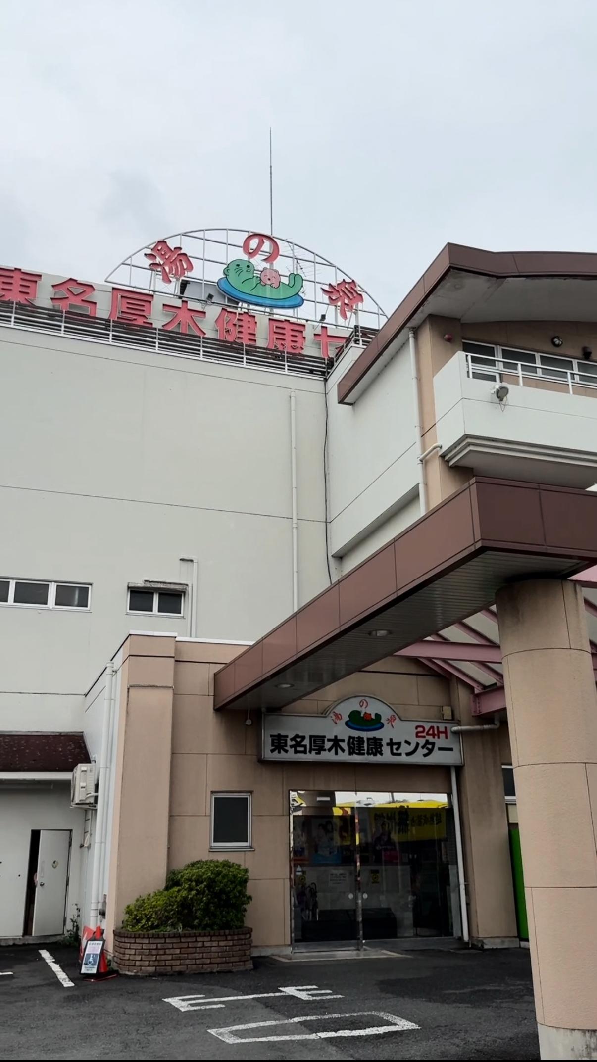 【閉店】湯乃泉 東名厚木健康センターの動画サムネイル