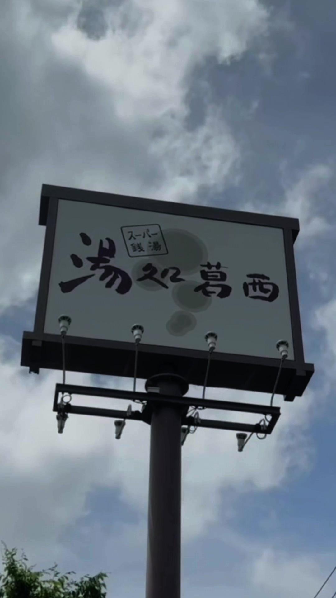 【リニューアル工事のため6/21まで休館中】スーパー銭湯 湯処葛西の動画サムネイル