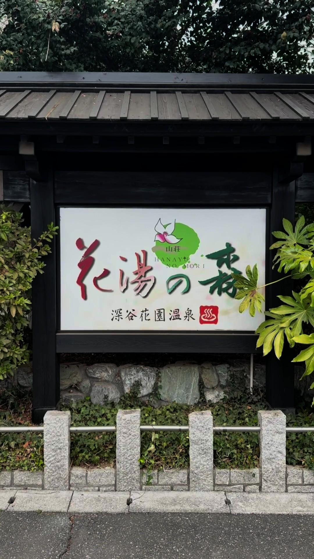 深谷花園温泉 花湯の森の動画サムネイル