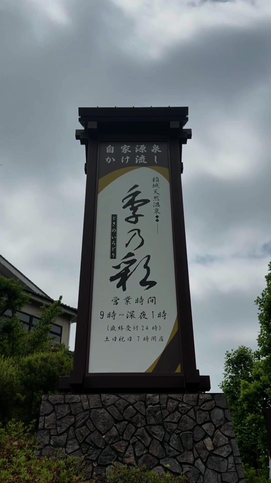 稲城天然温泉 季乃彩(ときのいろどり)の動画サムネイル