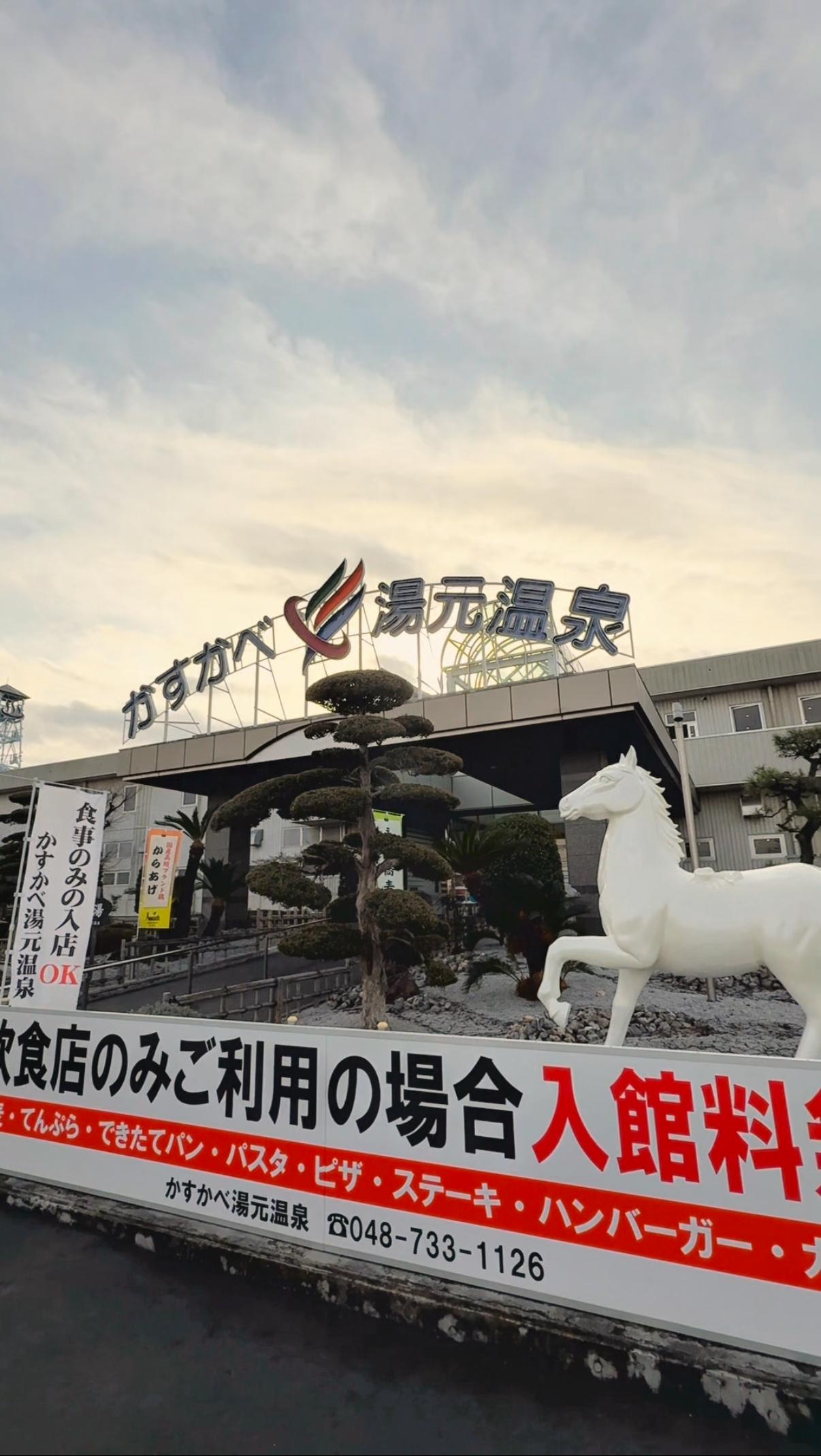 かすかべ湯元温泉の動画サムネイル