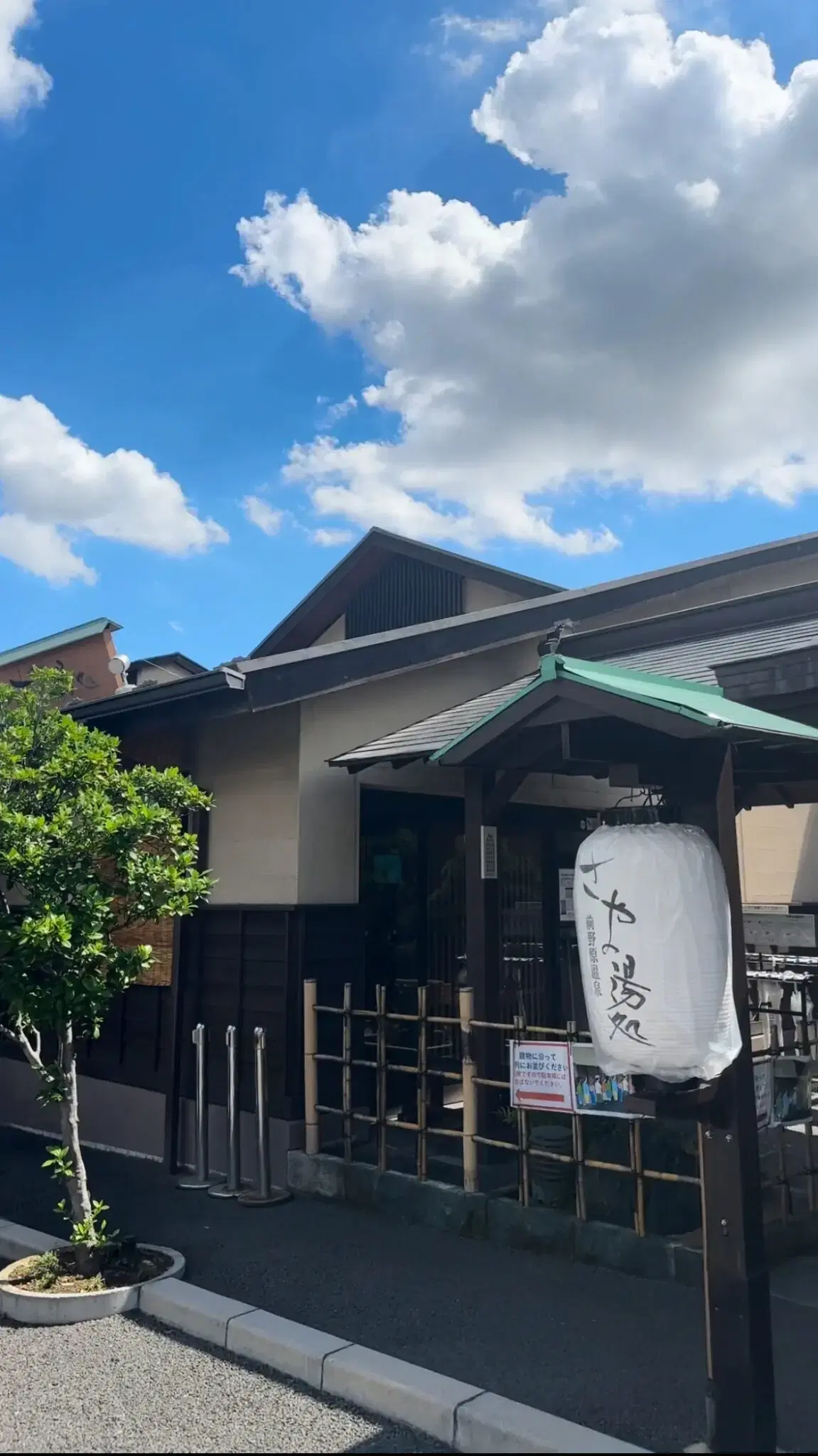 前野原温泉 さやの湯処の動画サムネイル