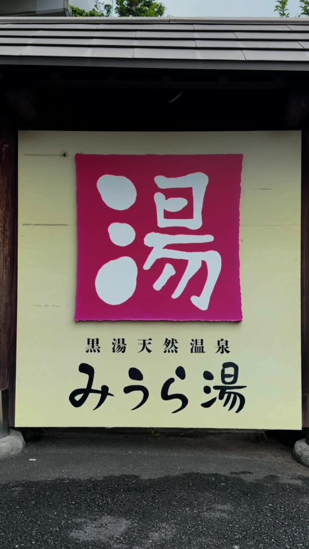 黒湯天然温泉みうら湯の動画サムネイル