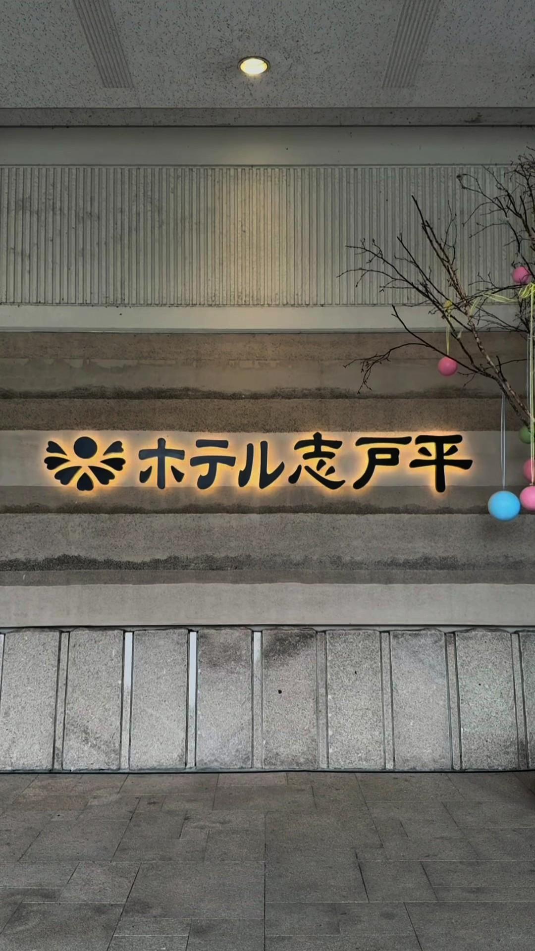 湯の杜 ホテル志戸平の動画サムネイル