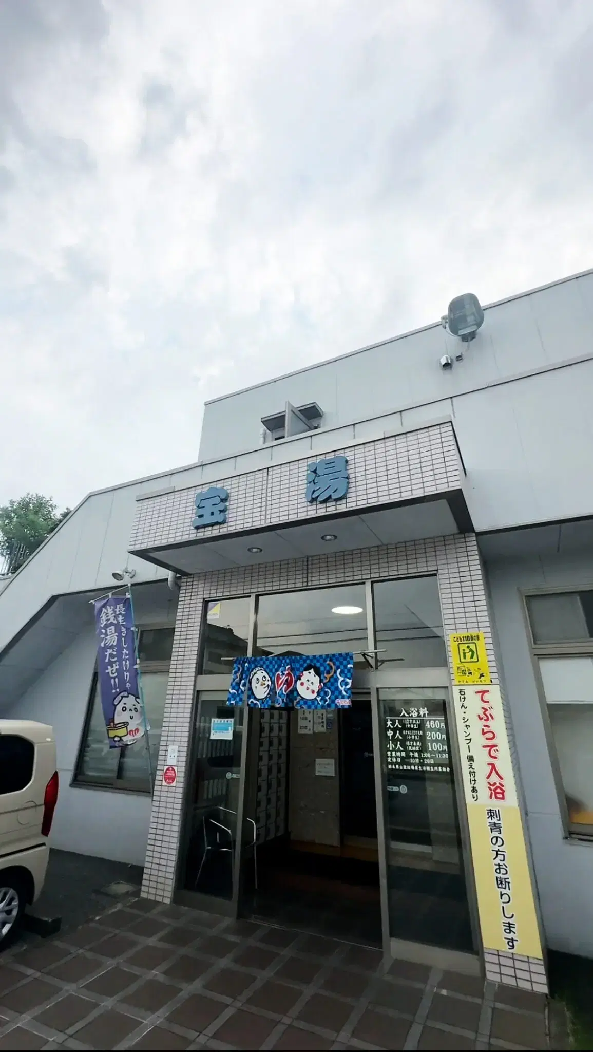 宝湯の動画サムネイル