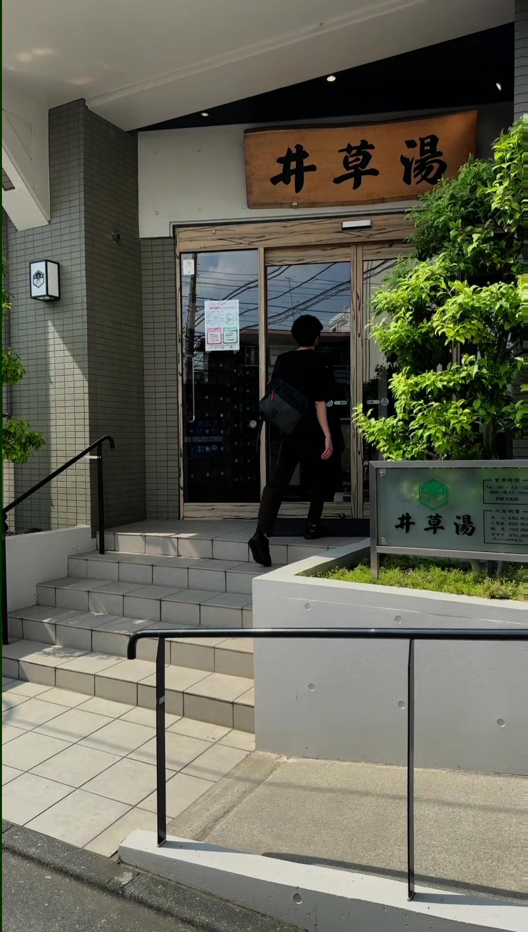 井草湯の動画サムネイル