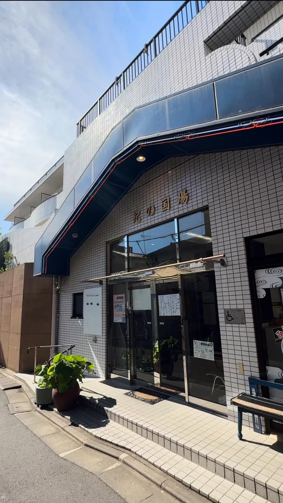 紀の国湯の動画サムネイル