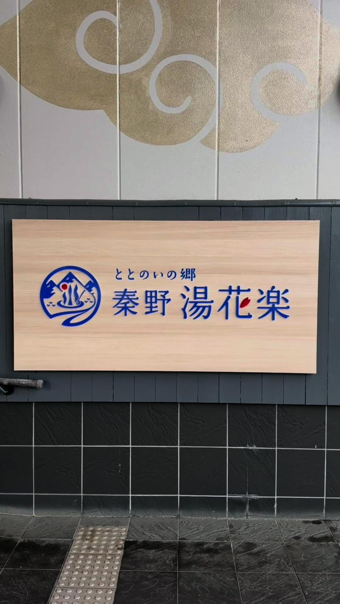 ととのいの郷 秦野湯花楽の動画サムネイル