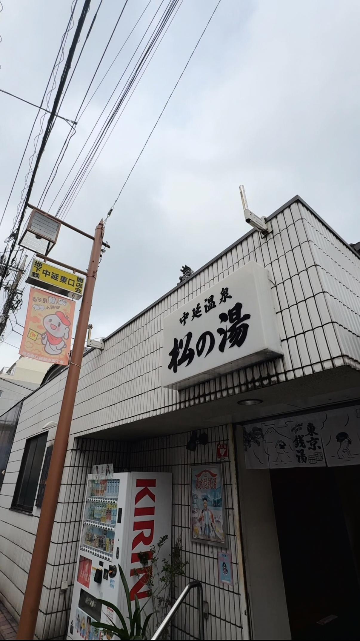 中延温泉 松の湯の動画サムネイル