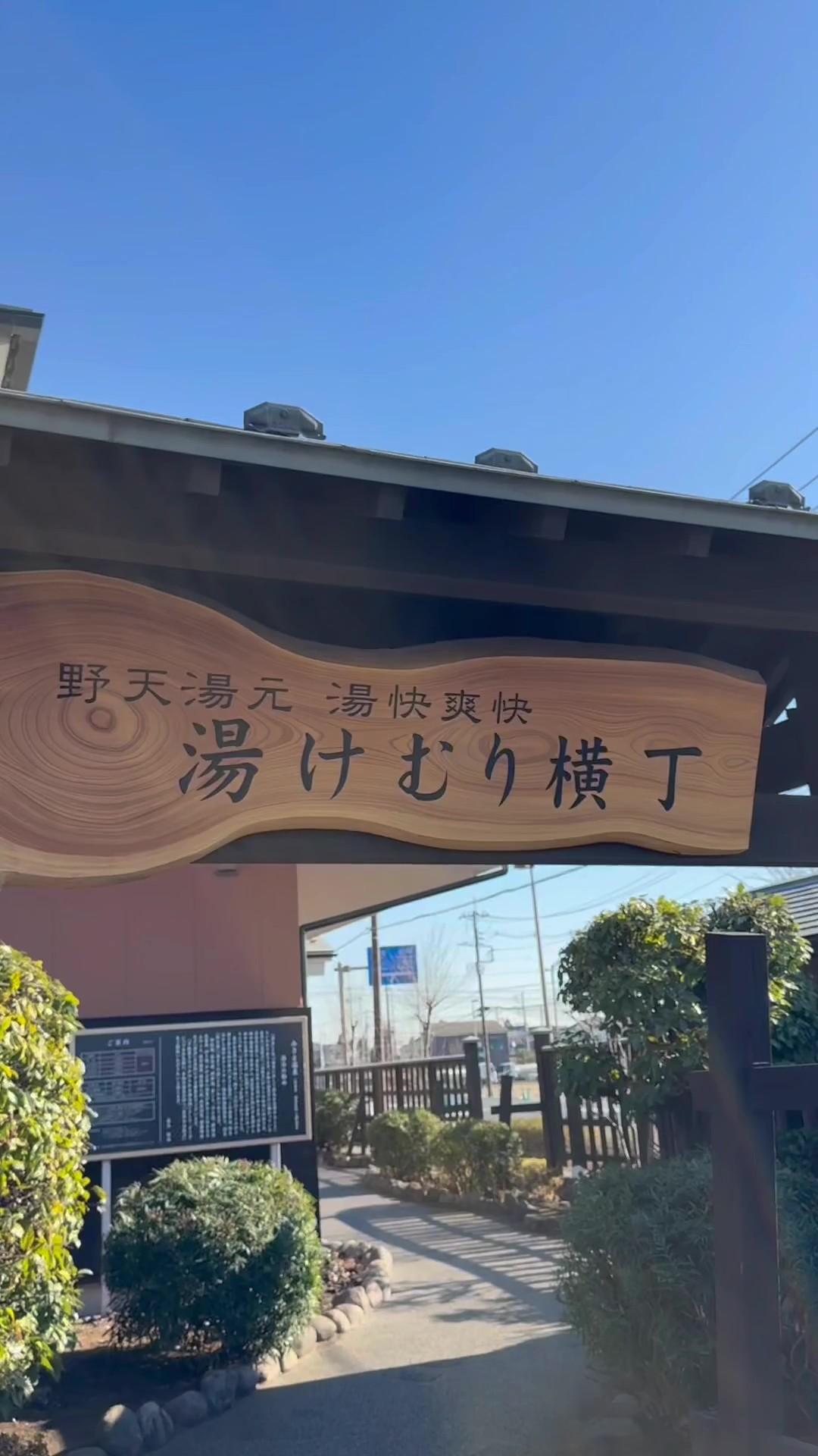 野天湯元・湯快爽快『湯けむり横丁』みさとの動画サムネイル