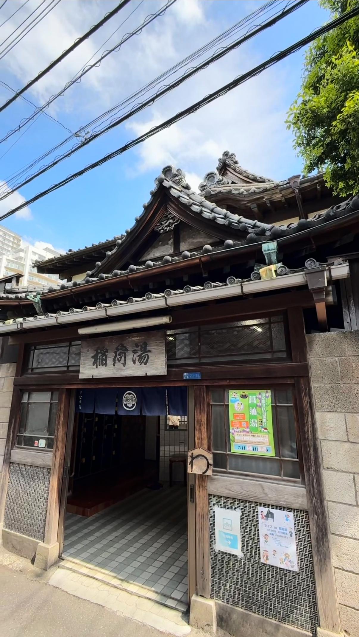 滝野川稲荷湯の動画サムネイル