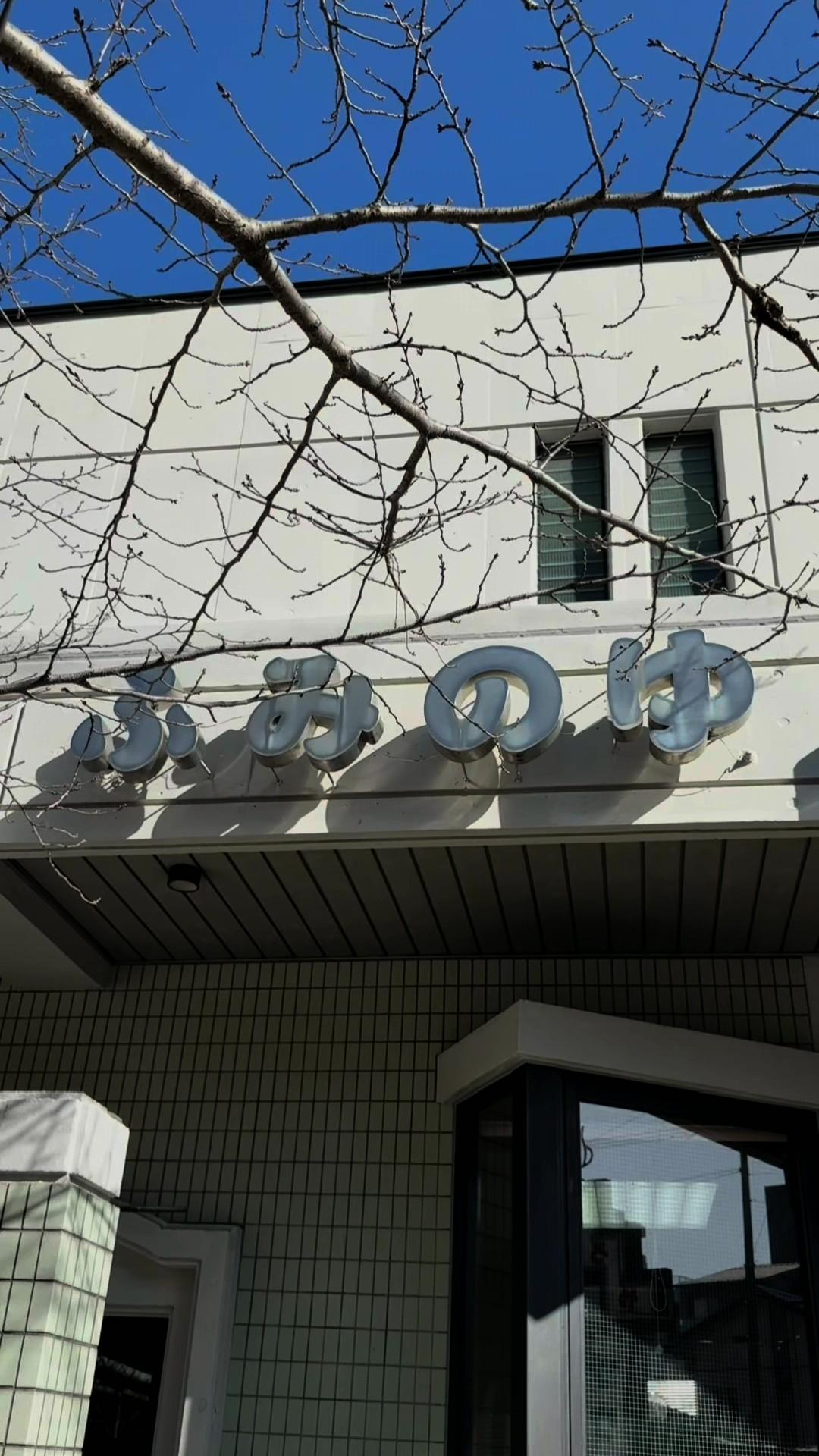 富美の湯の動画サムネイル