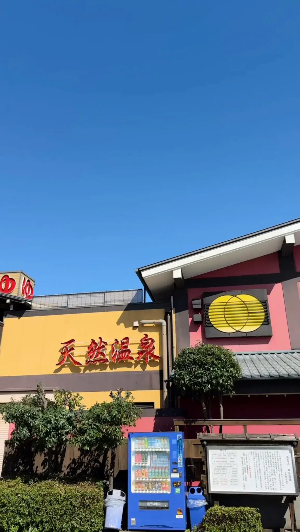 野天湯元・湯快爽快・たやの動画サムネイル