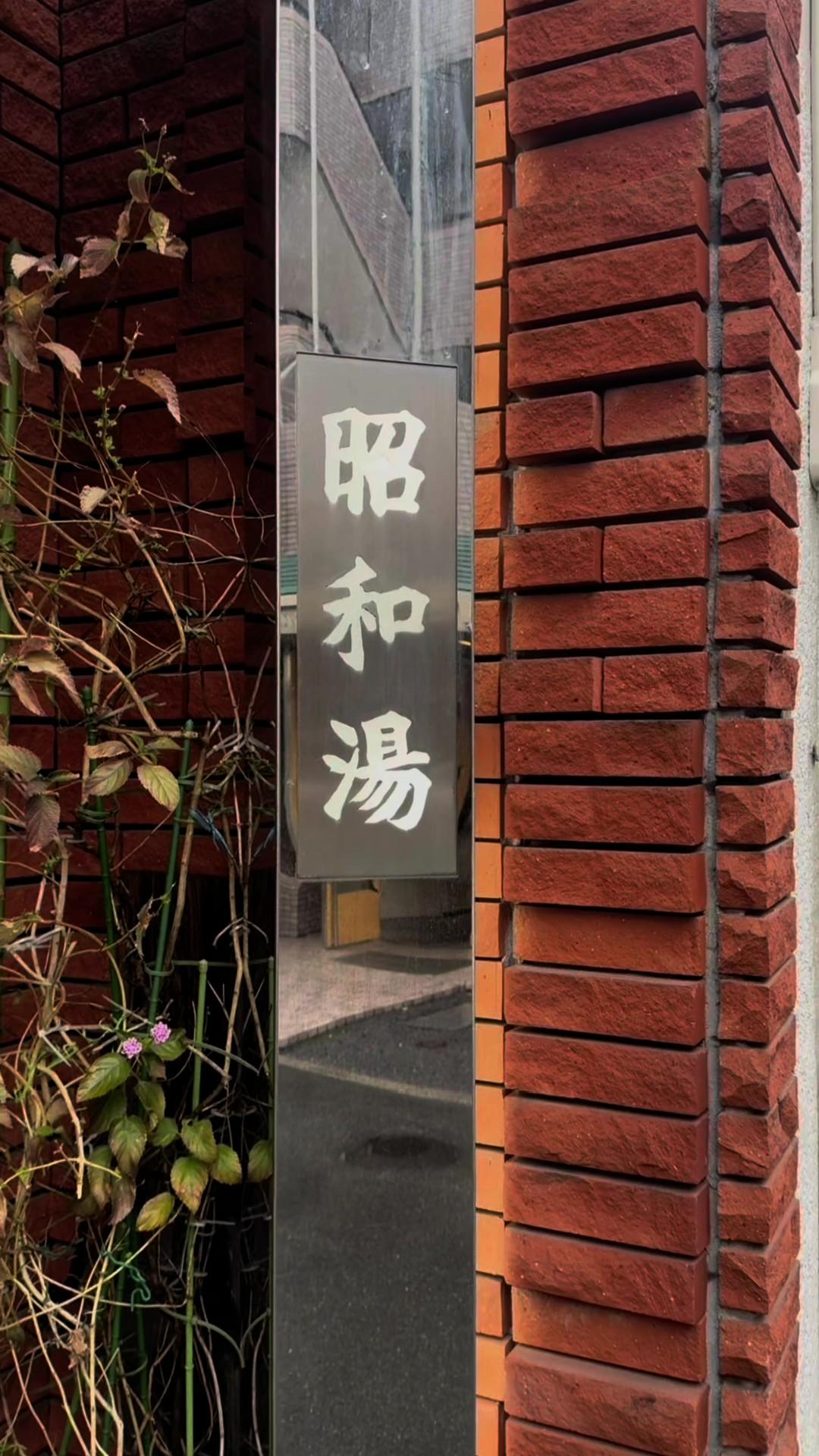 昭和湯の動画サムネイル