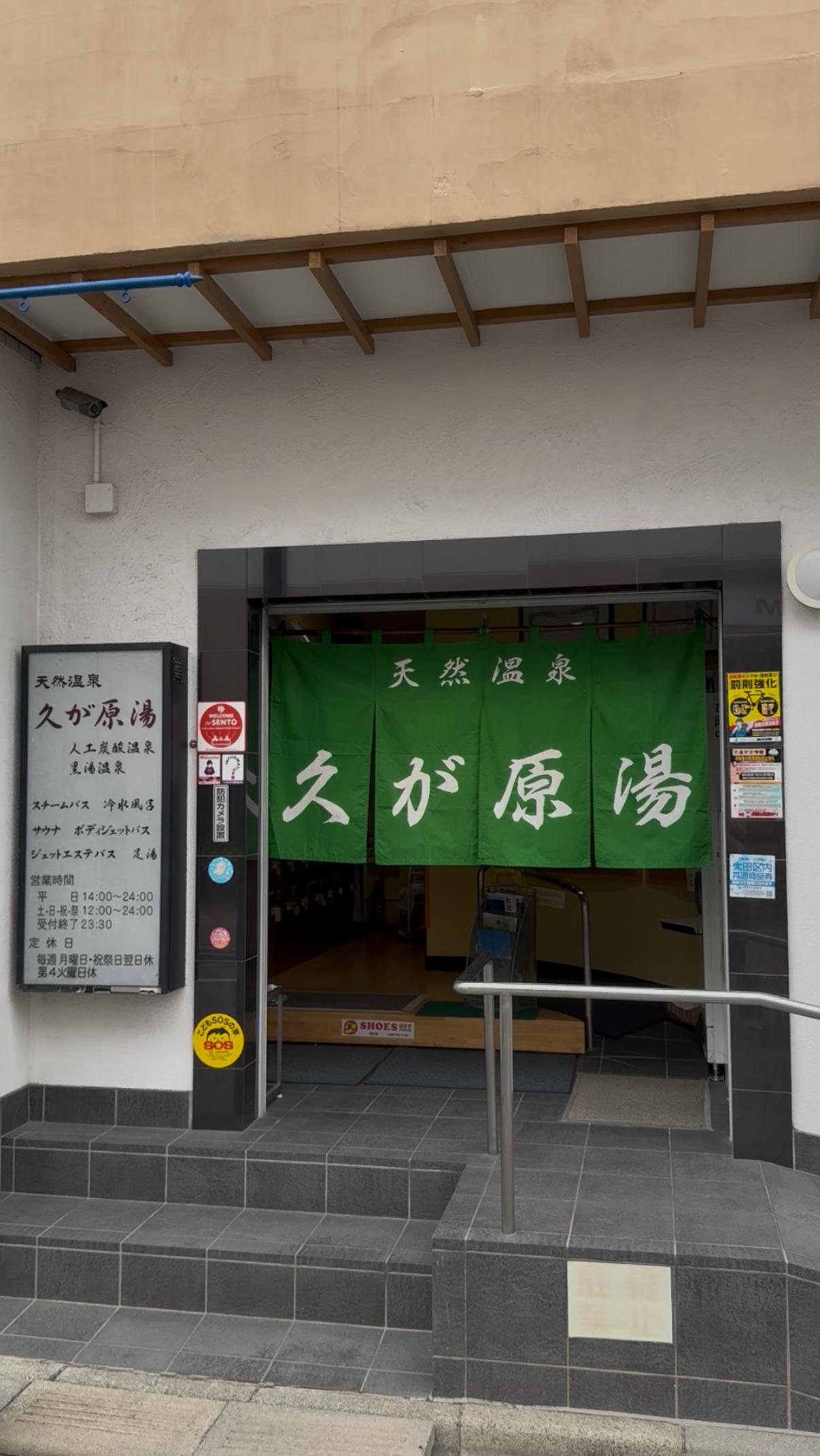 久が原湯の動画サムネイル