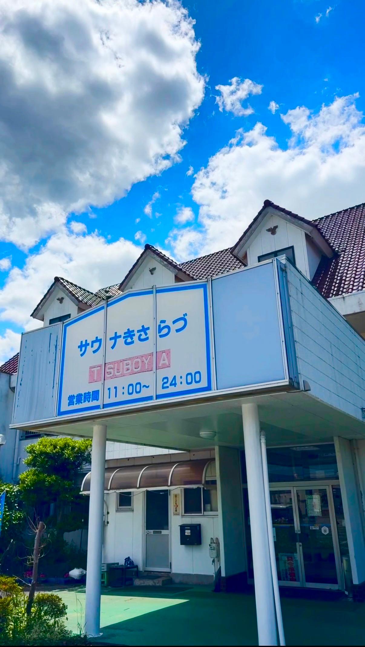 サウナきさらづ つぼやの動画サムネイル