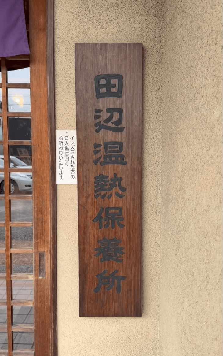 田辺温熱保養所の動画サムネイル