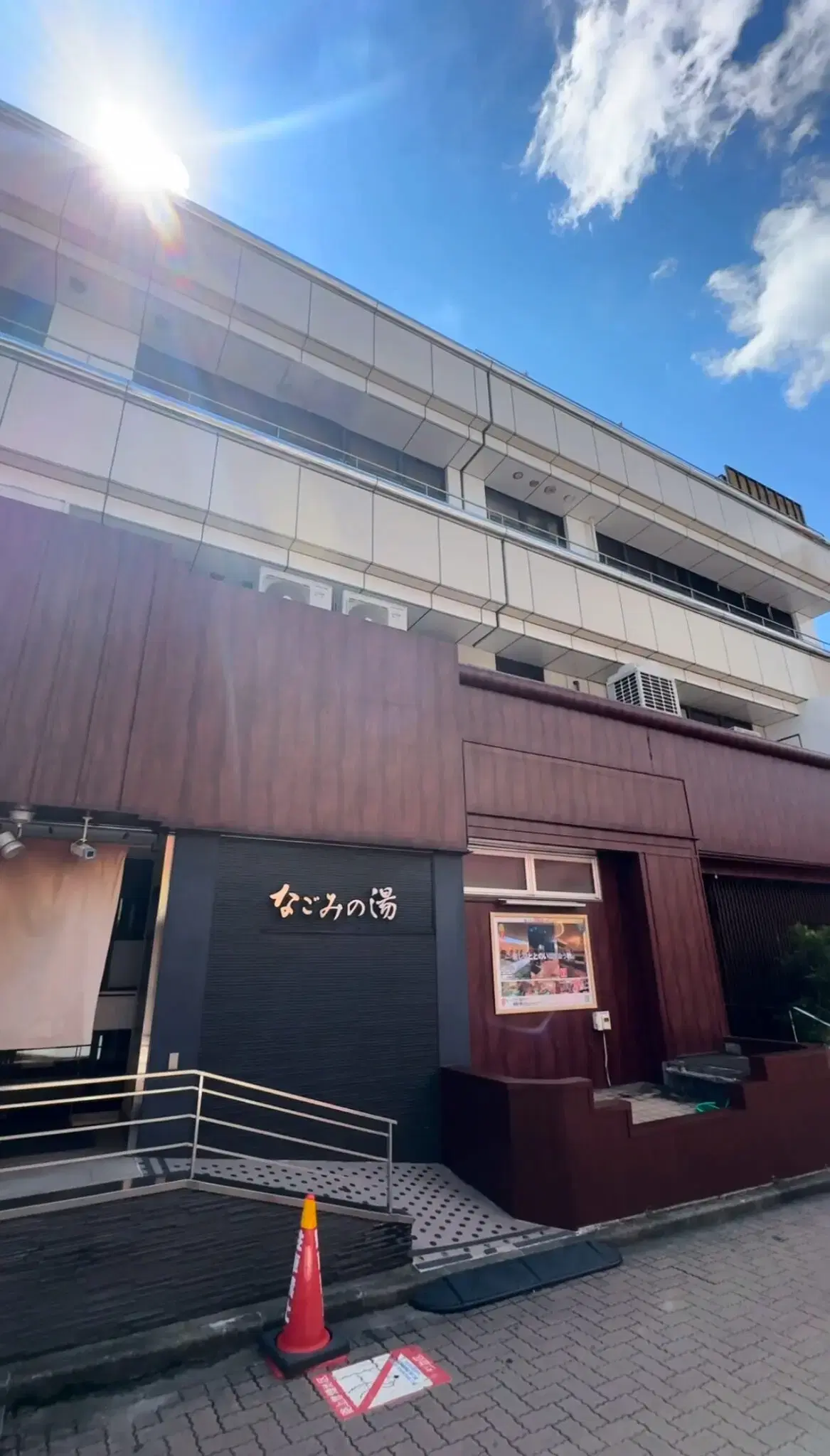 東京荻窪天然温泉 なごみの湯の動画サムネイル