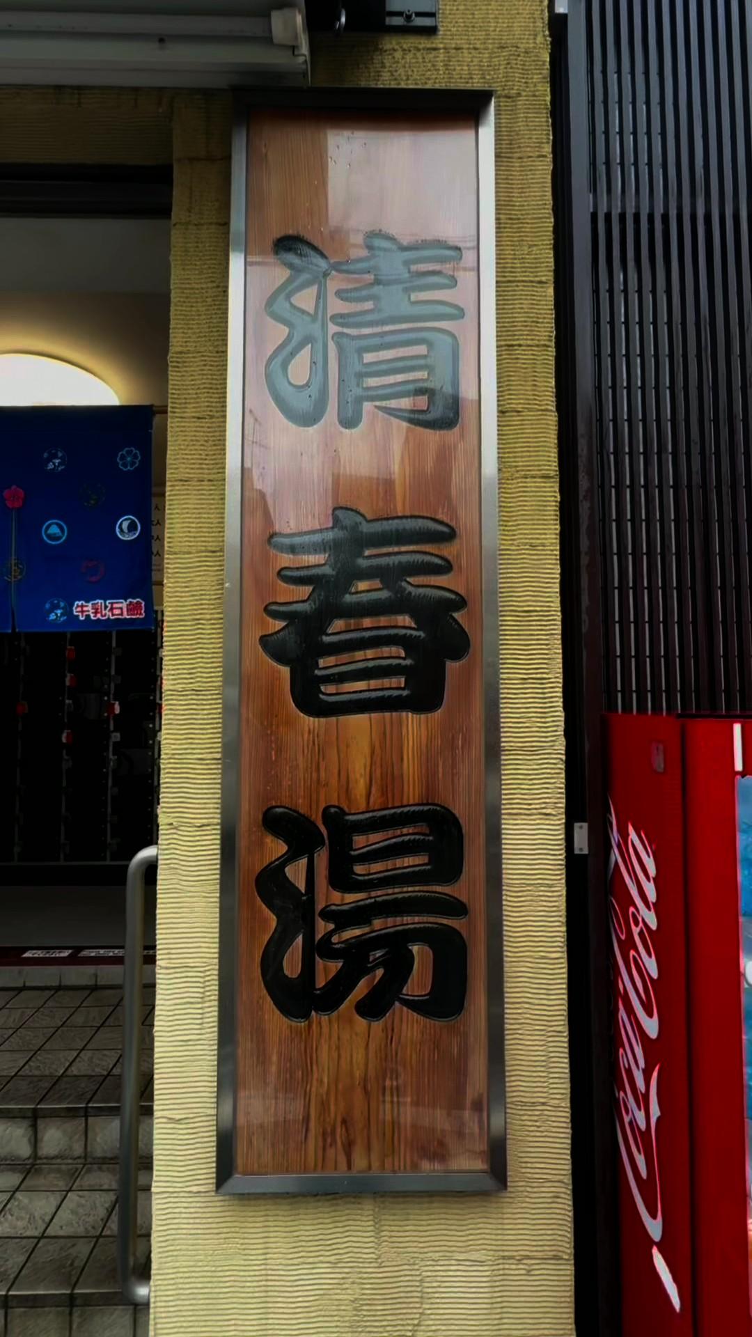 清春湯の動画サムネイル