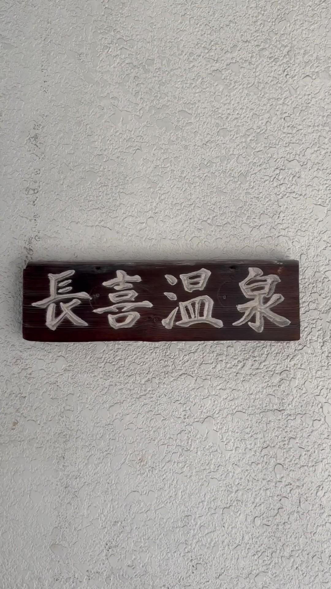 長喜温泉の動画サムネイル